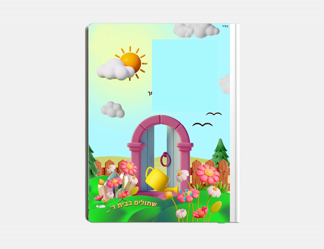 תיקיה - כריכה גן ב.jpg