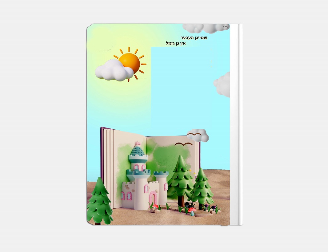 תיקיה - כריכה גן ג.jpg