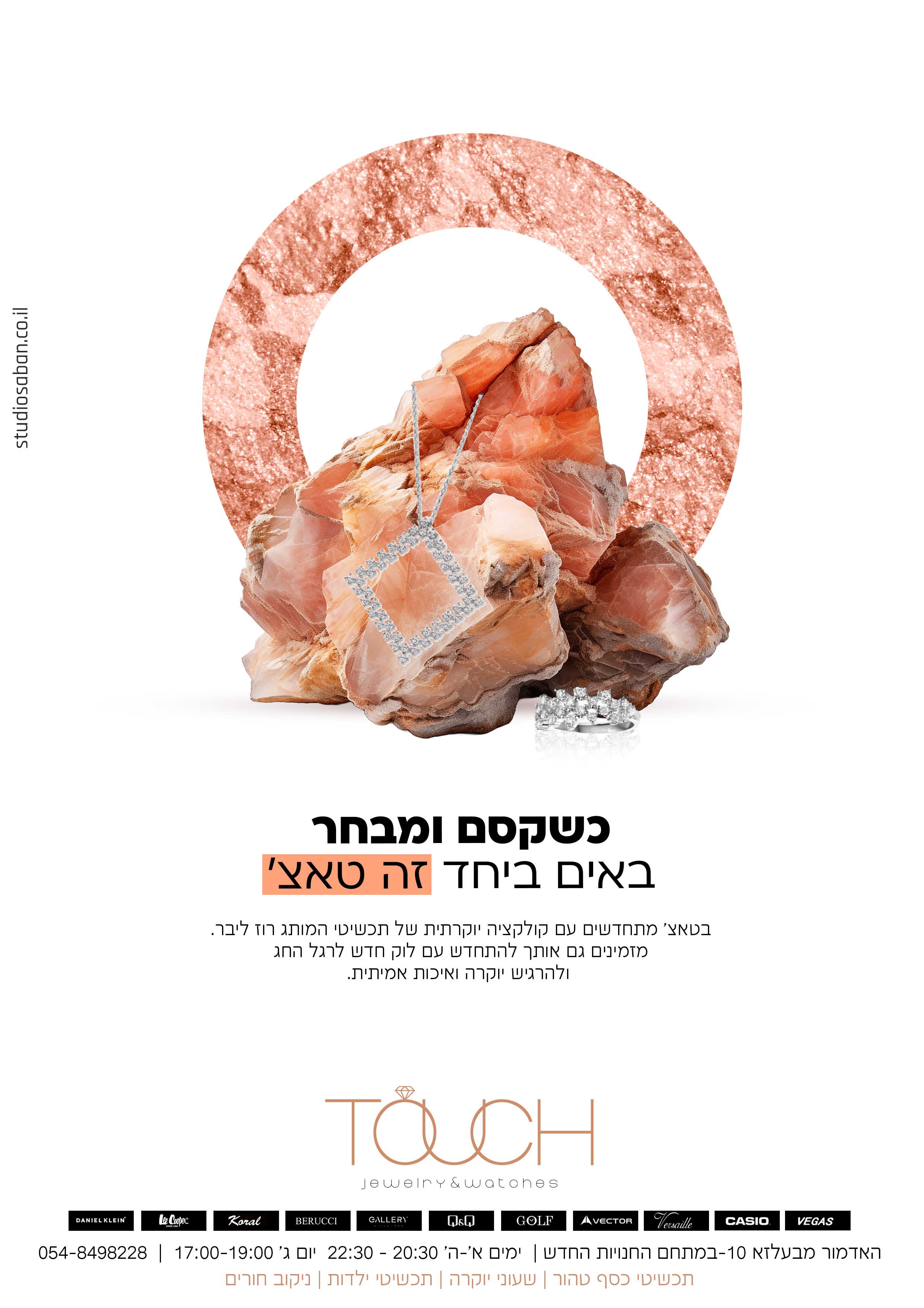 תכשיטי טאצ סטודיו סבאן.jpg