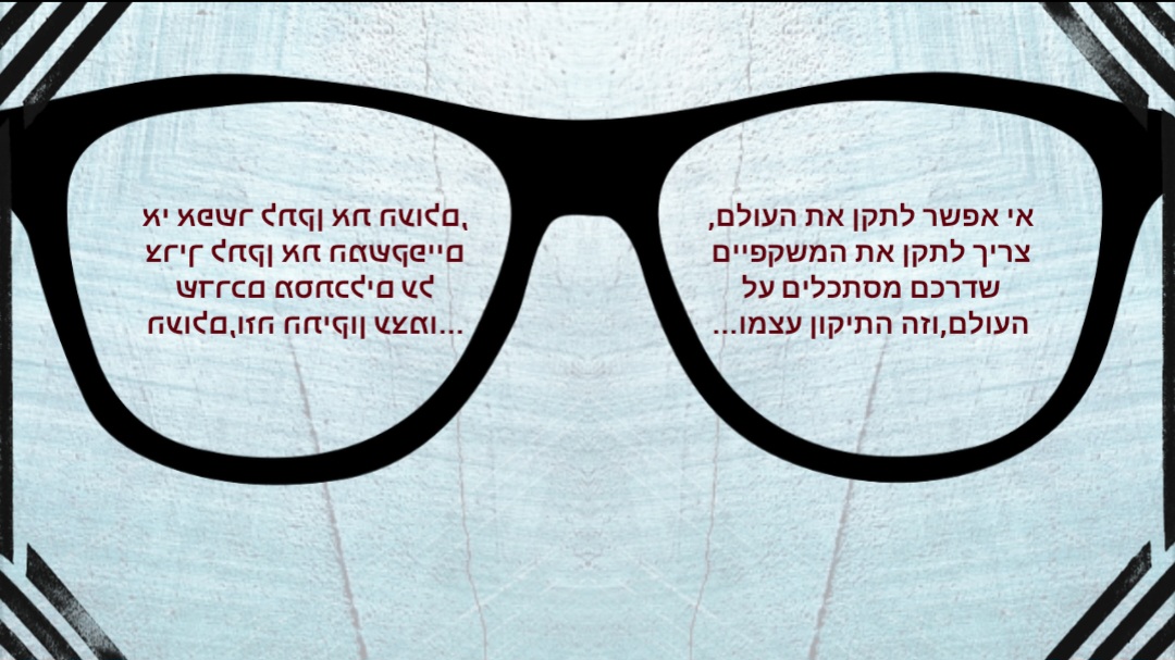 תמונה אי אפשר לתקן את העולם.jpg