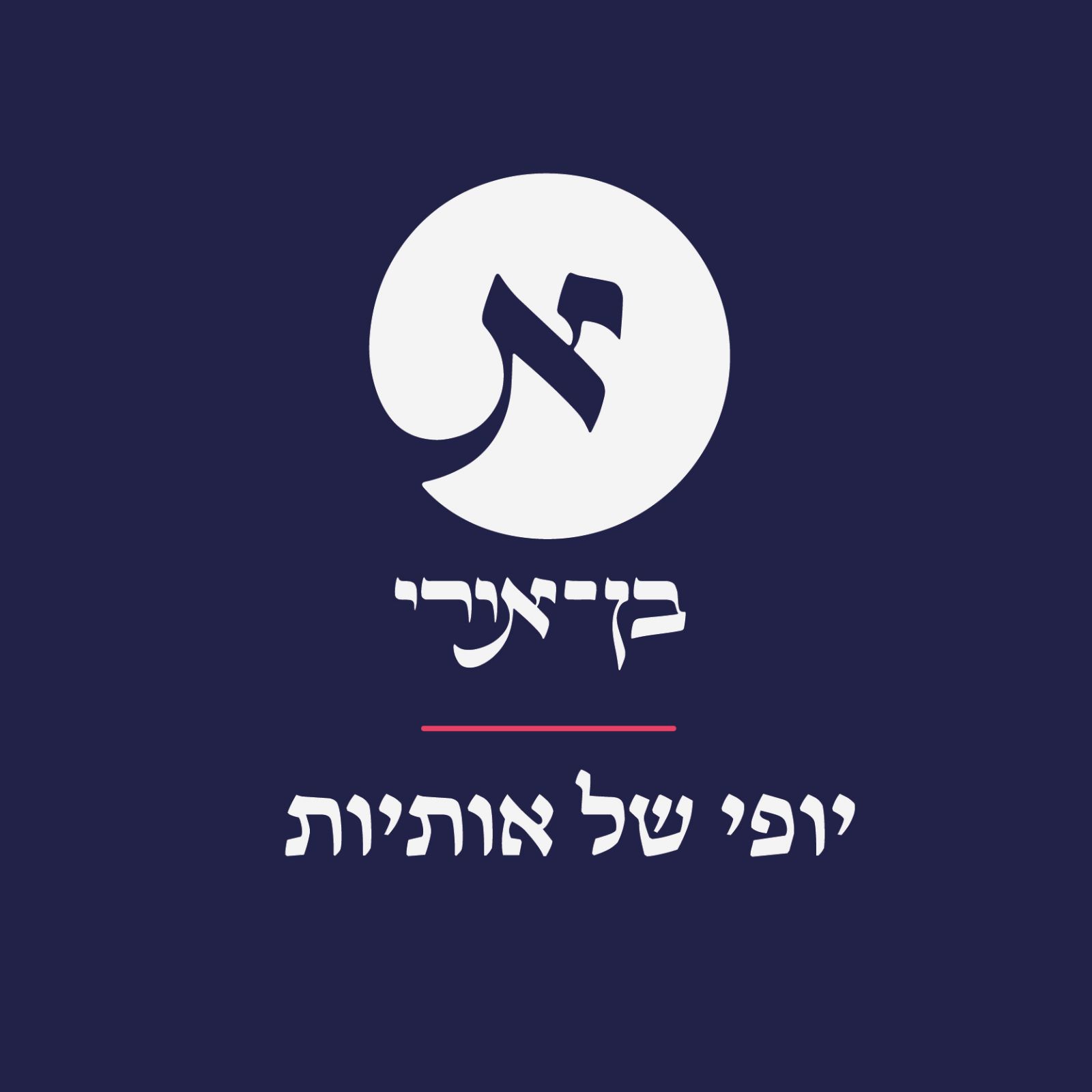 תמונה אלחנן.jpeg