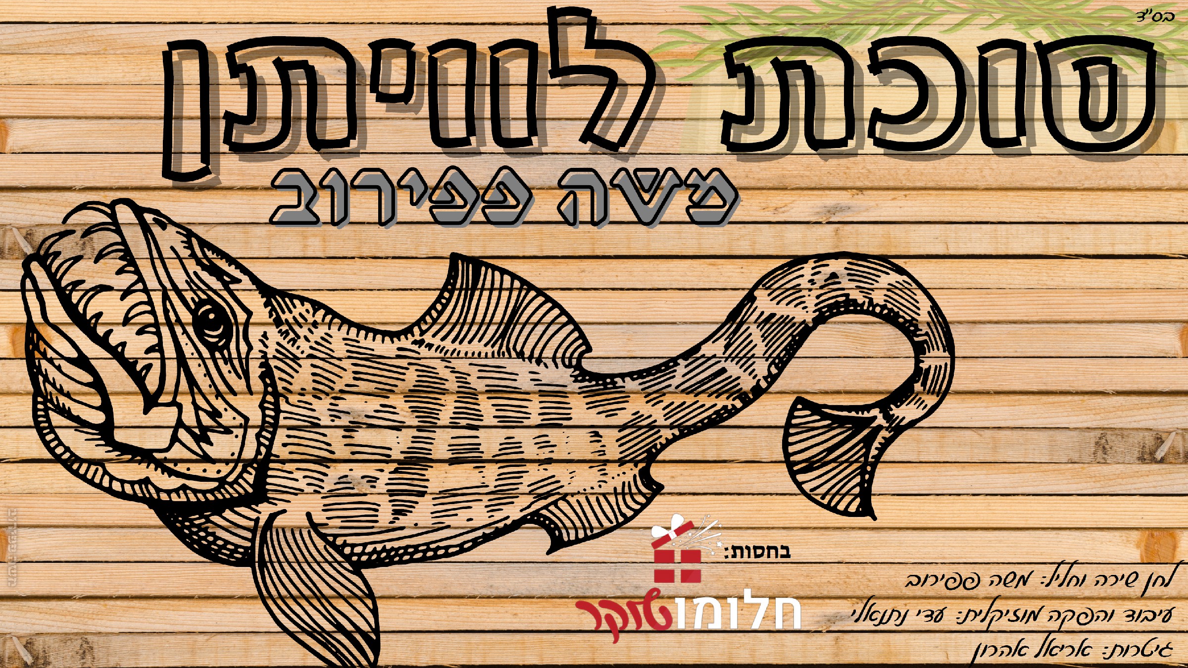 תמונה - סוכת לוויתן.jpg