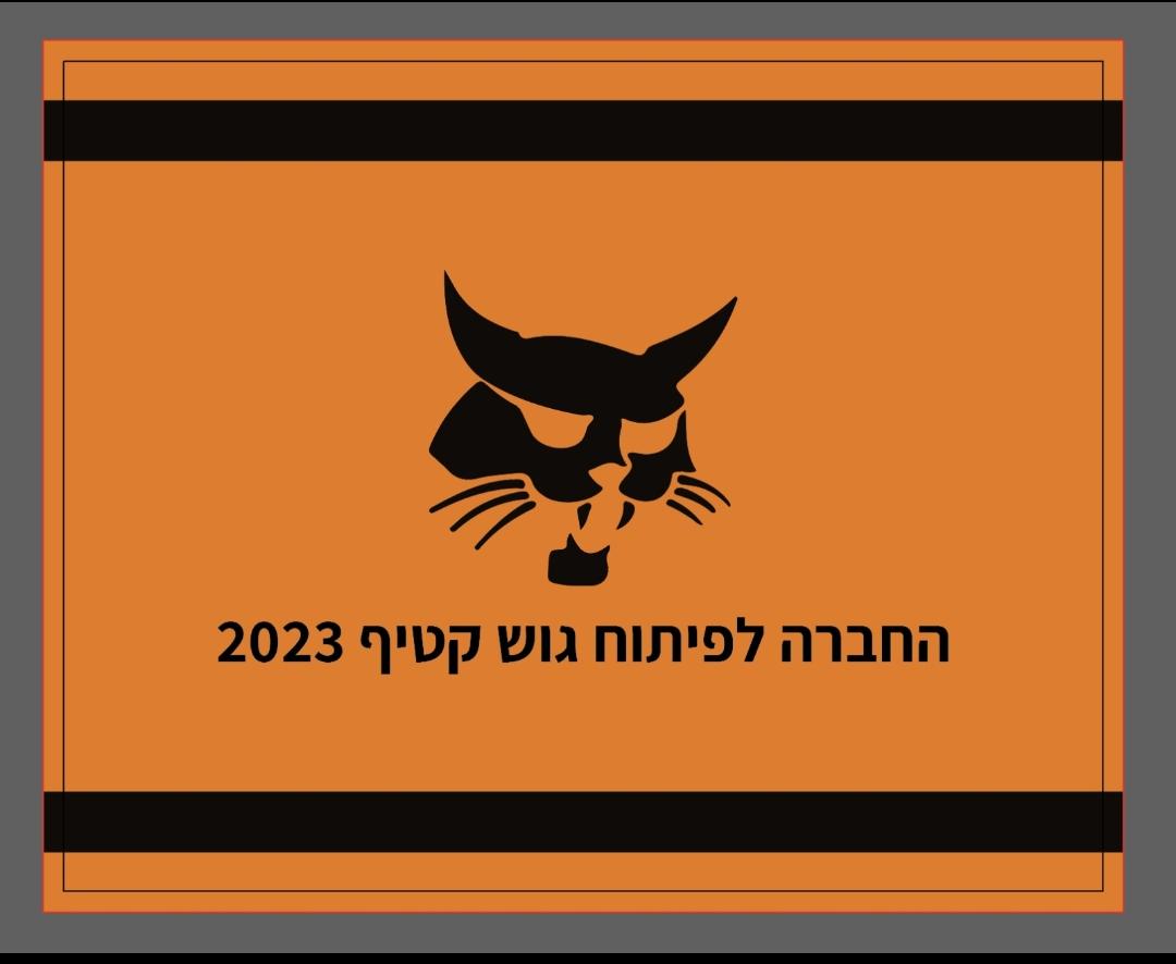 תמונה של WhatsApp‏ 2023-11-16 בשעה 14.00.30_0f9f579e.jpg