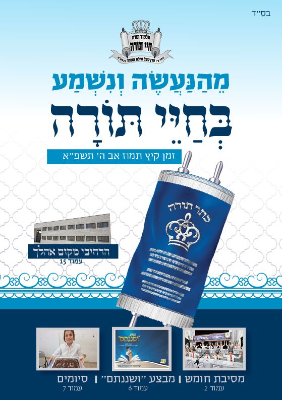 תמונות מגזין חיי תורה.jpg