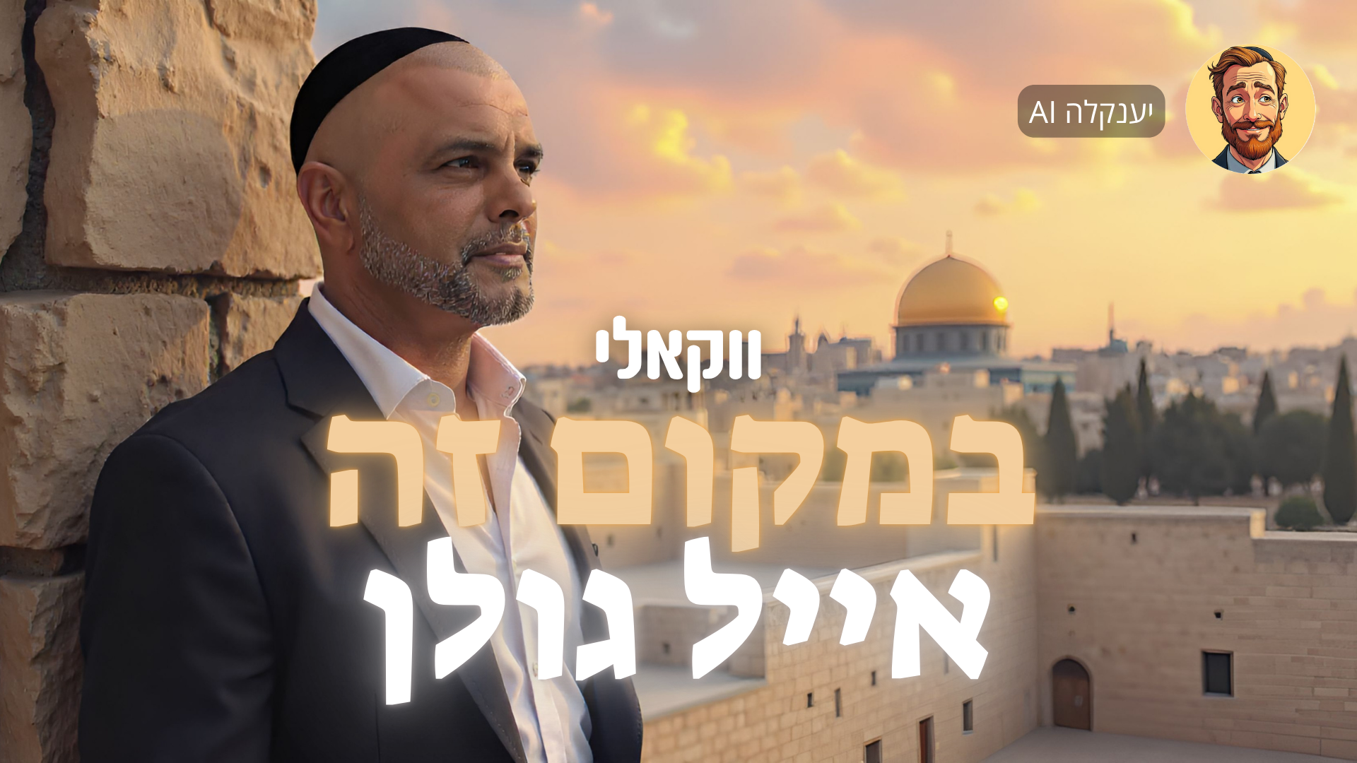 תמונת סינגל.png