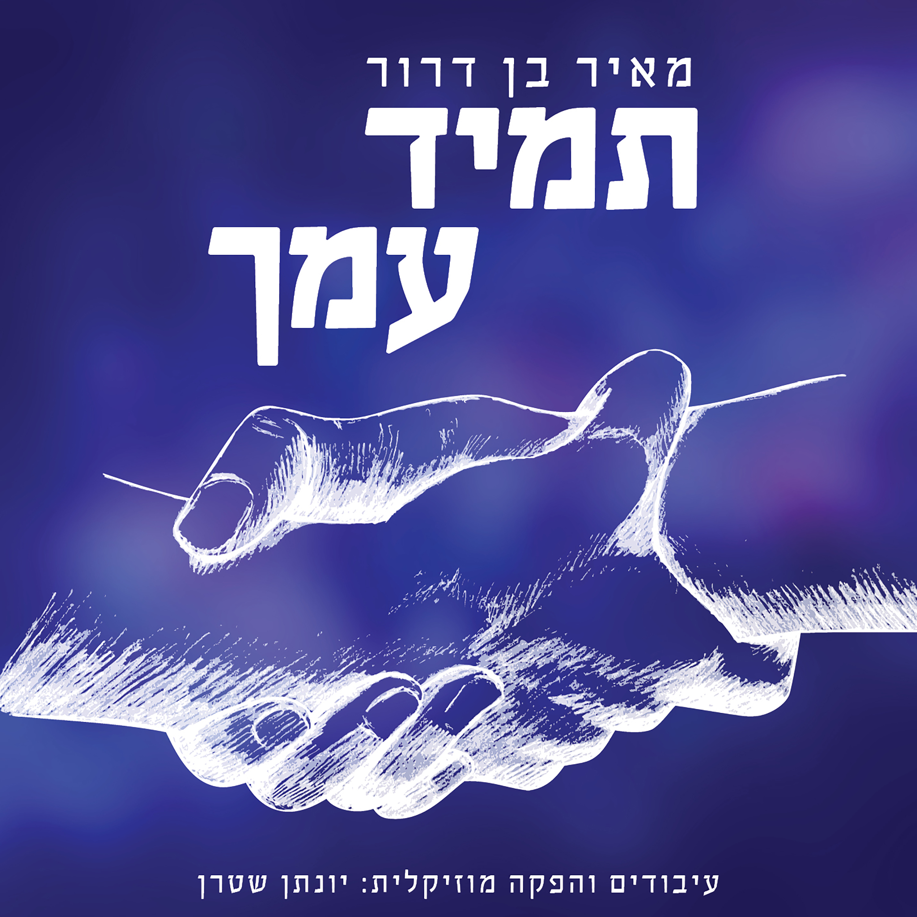 תמיך עמך - מאיר בן דרור.jpg