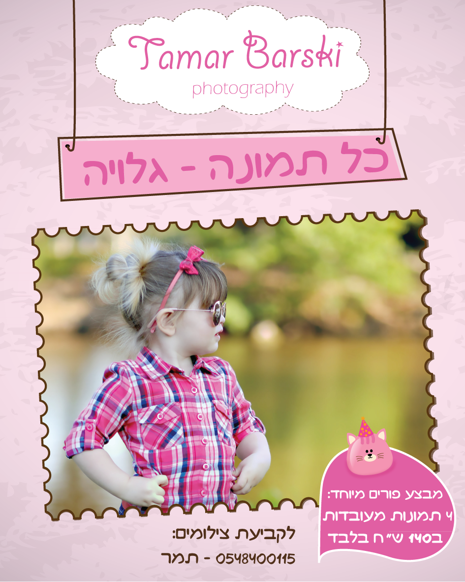 תמר מודעה .png