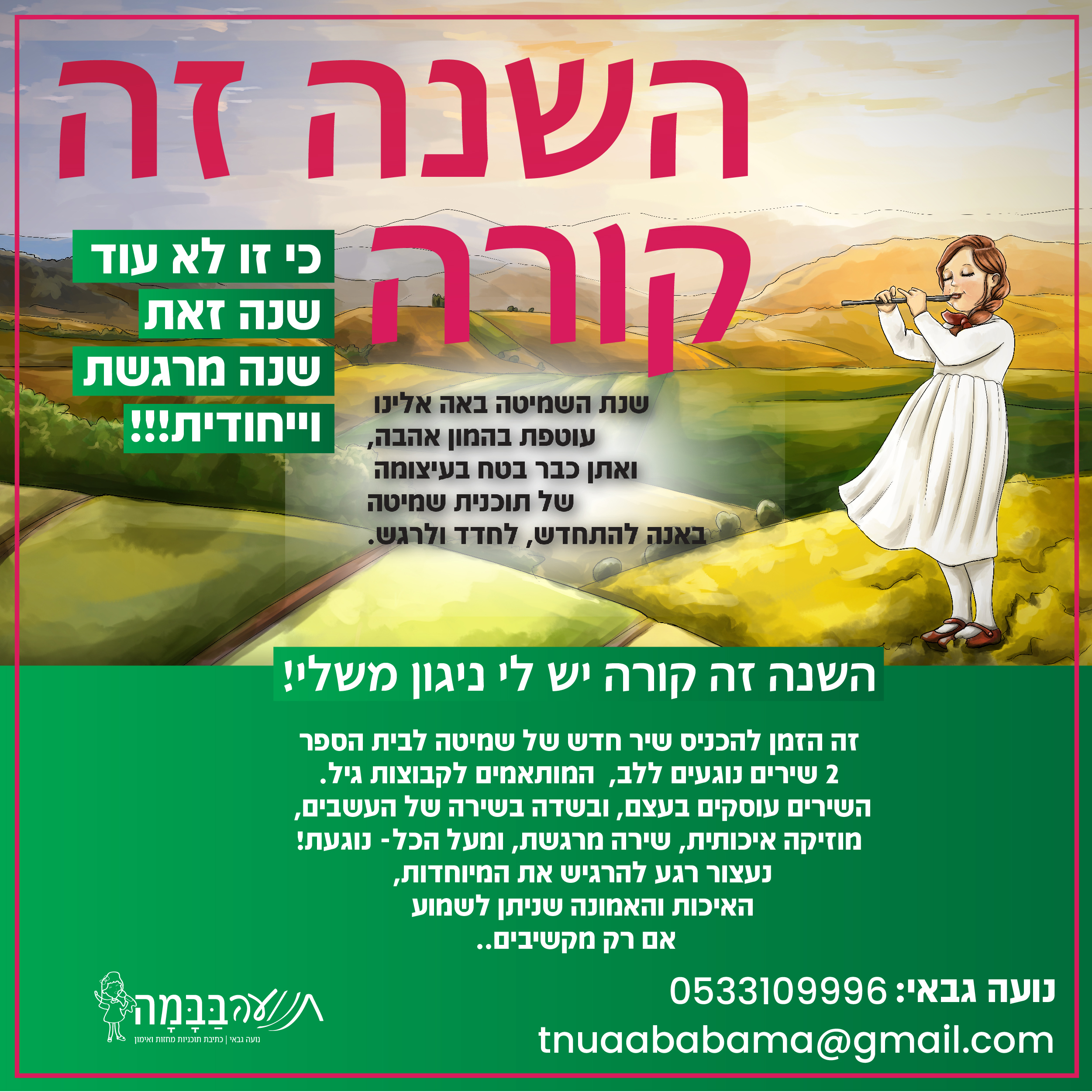 תנועה בבמה - שירי שמיטה  0533109996.jpg