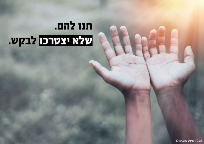 תנו להם-01 (Small).png