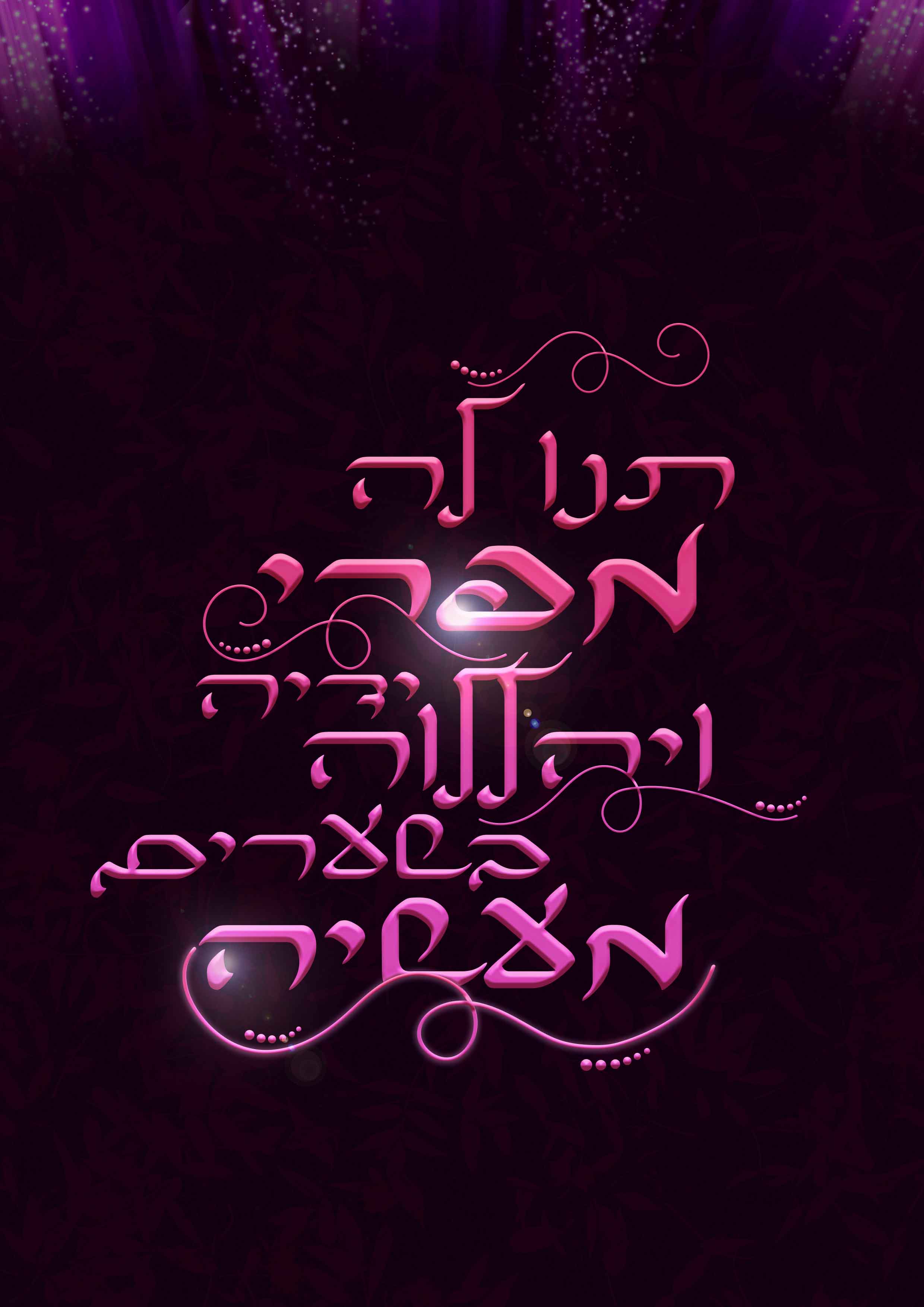 תנו לה מפרי ידיה.jpg