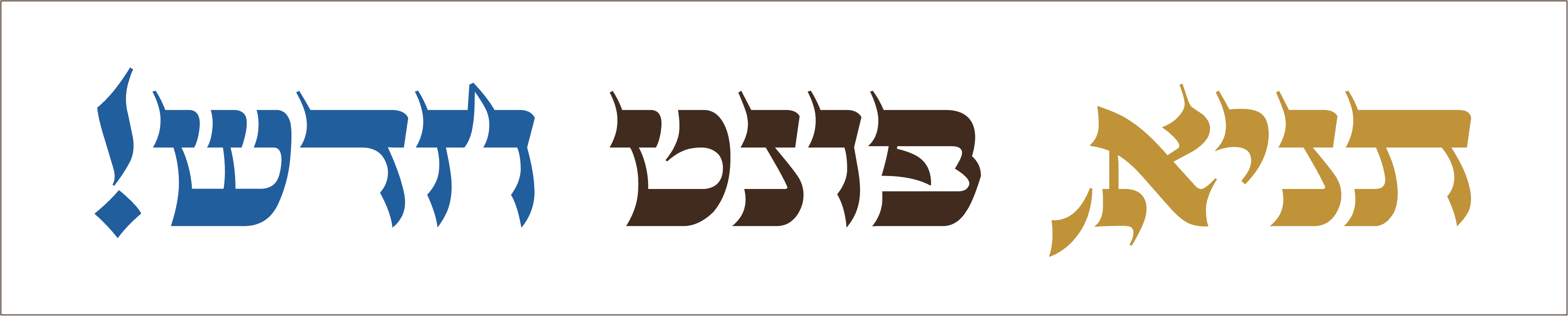 תניא פונט חדש.png
