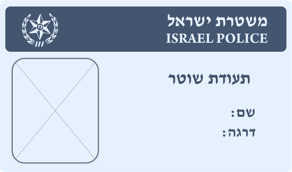 תעודת שוטר.png