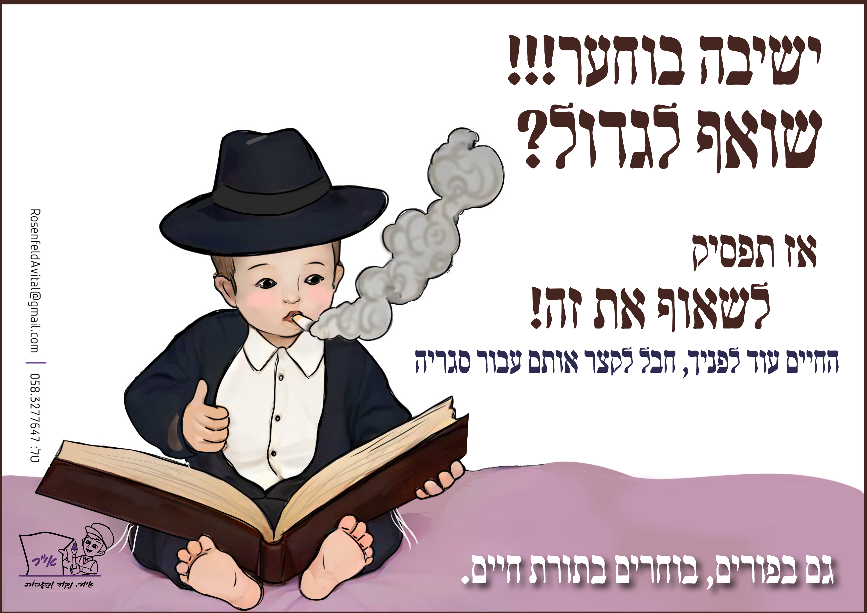 תעמולה לבחורי ישיבות נגד עישון.png