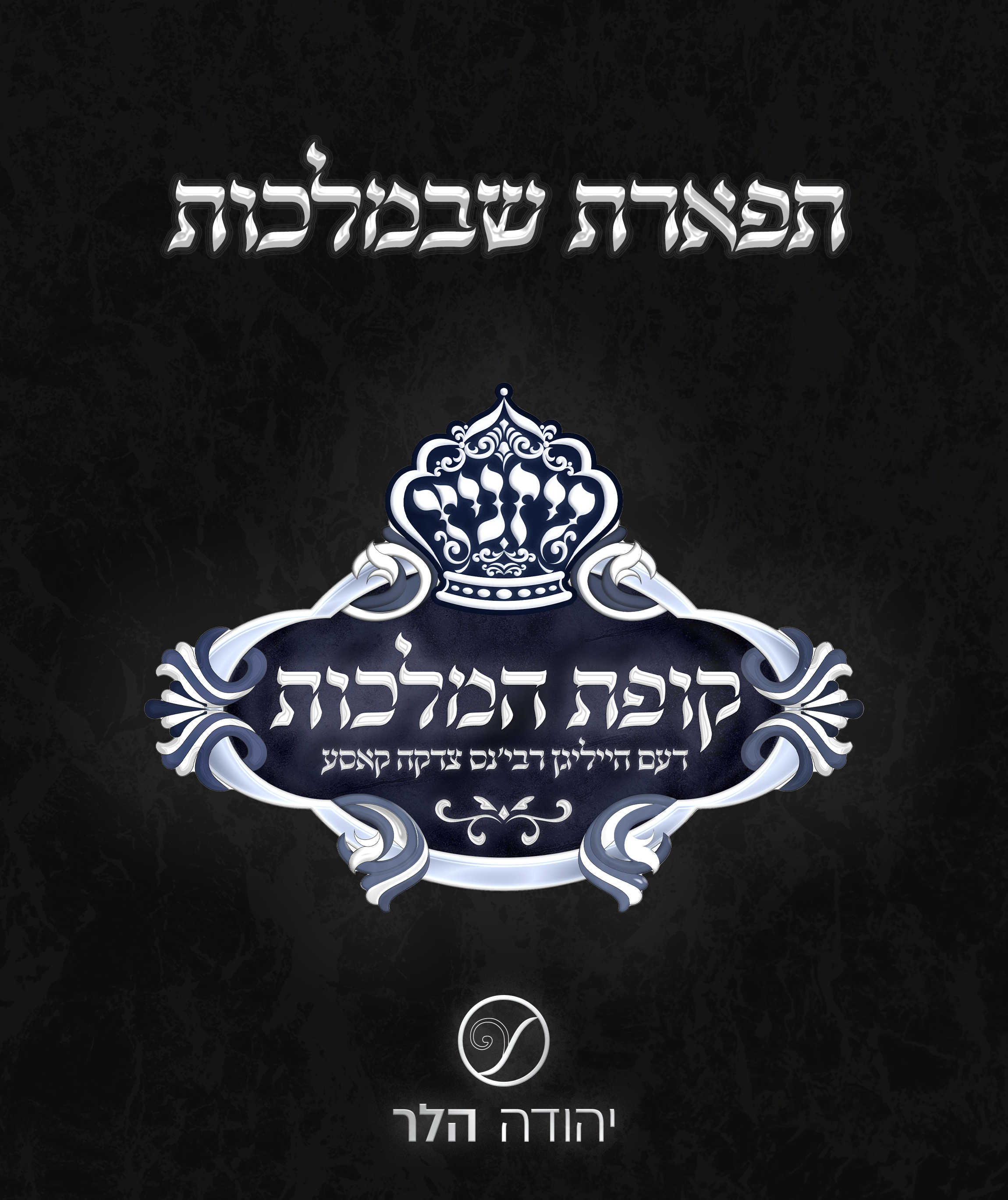 תפארת שבמלכות קופת המלכות.png