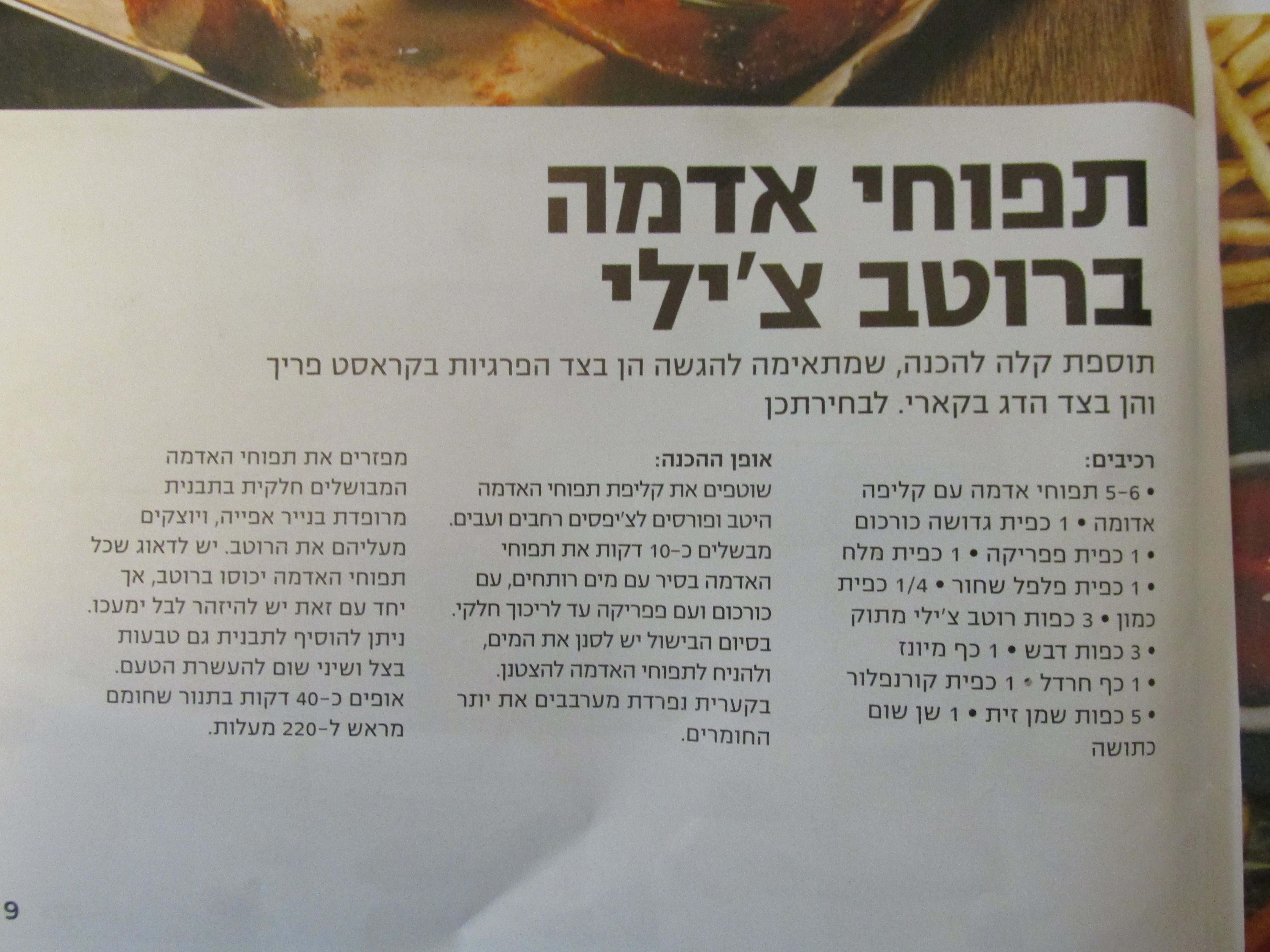 תפוחי אדמה ברוטב בתנור - אשת.JPG