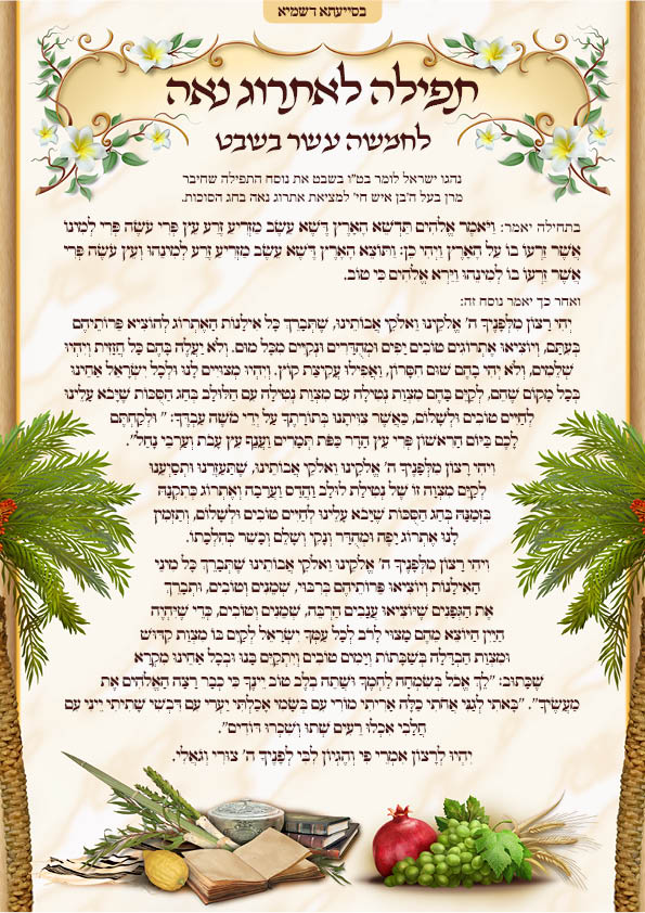 תפילה לאתרוג נאה..jpg