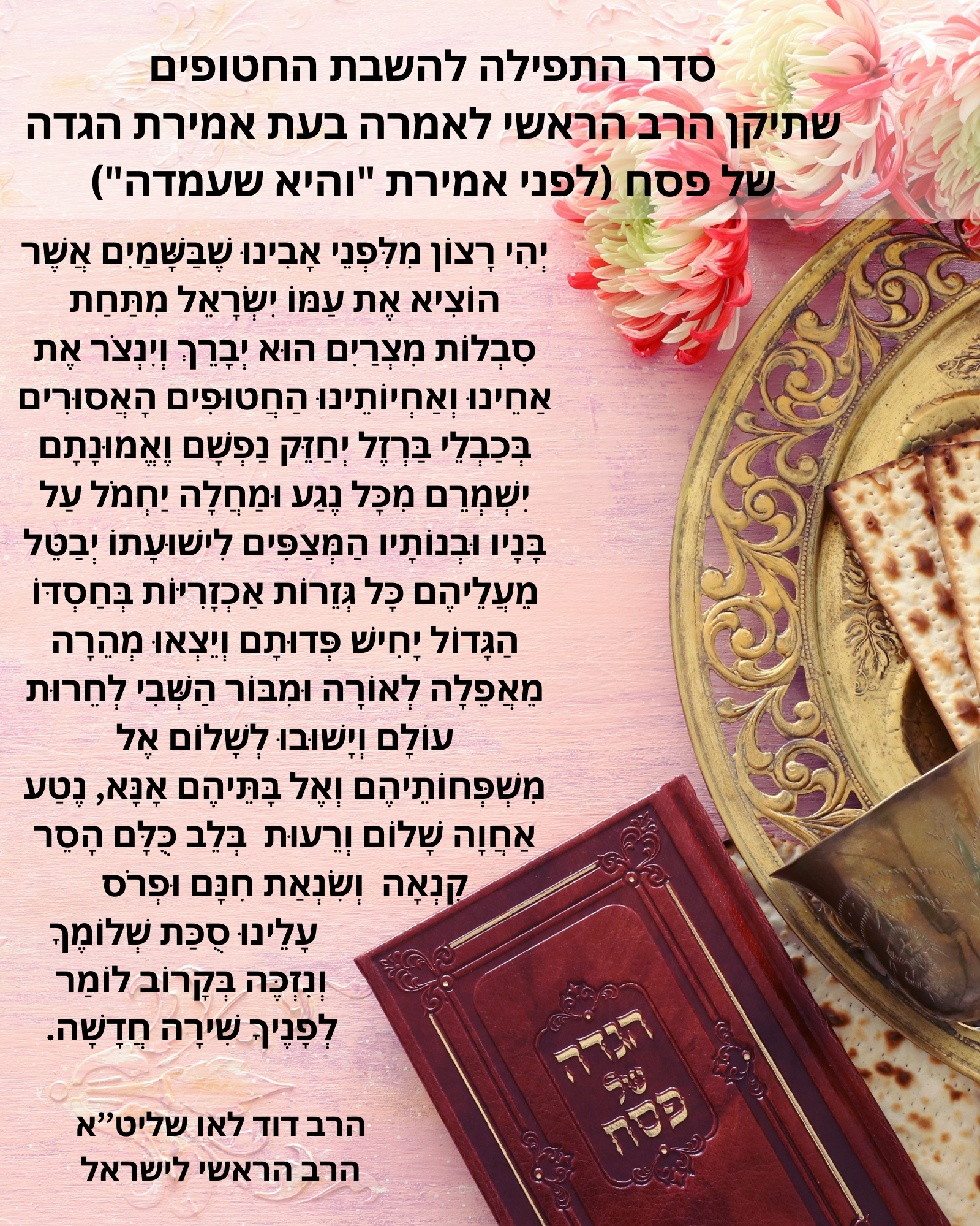 תפילה להחזרת החטופים לליל הסדר - התשפד (1).png