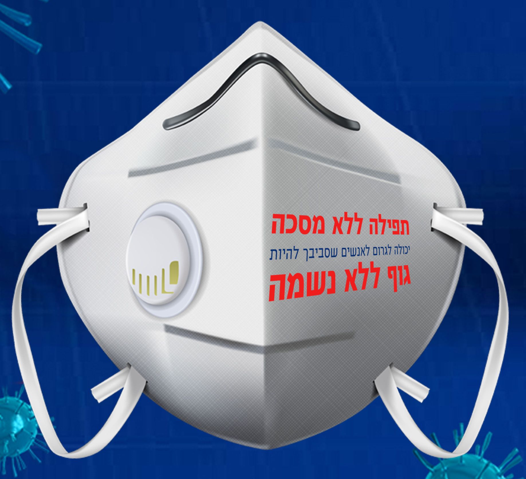תפילה ללא מסכה 1.jpg