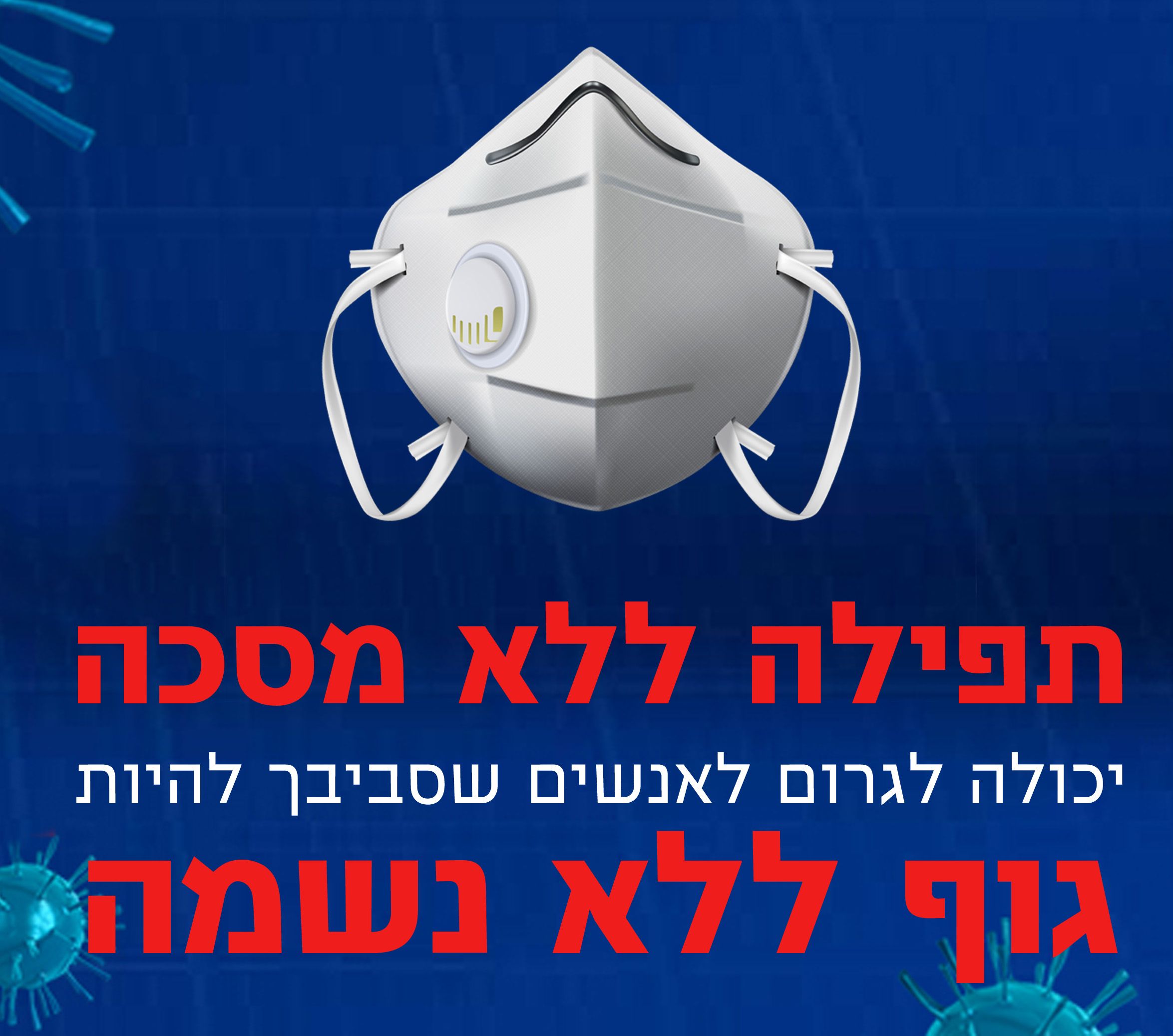 תפילה ללא מסכה.jpg