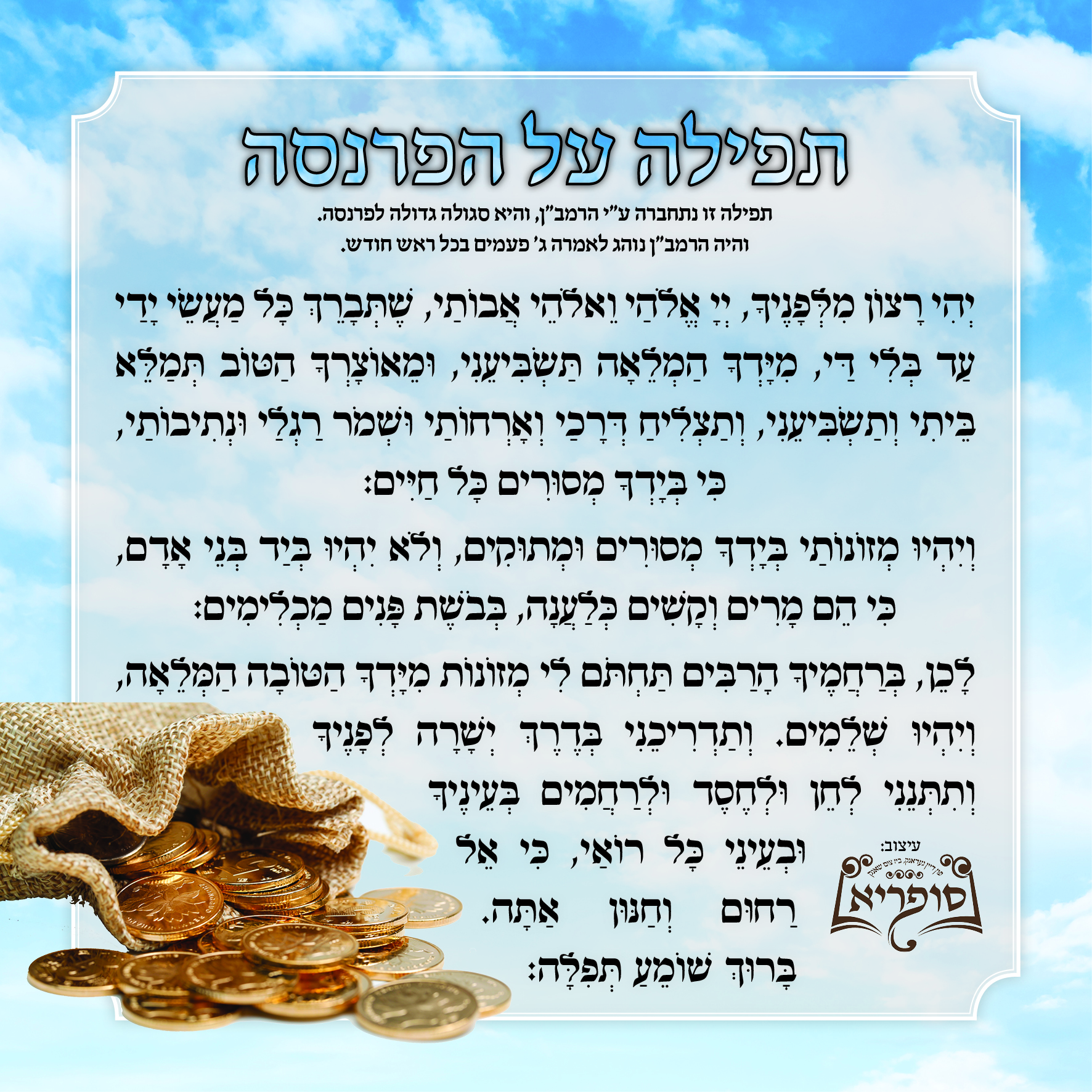 תפילה על הפרנסה - לשליחה.jpg