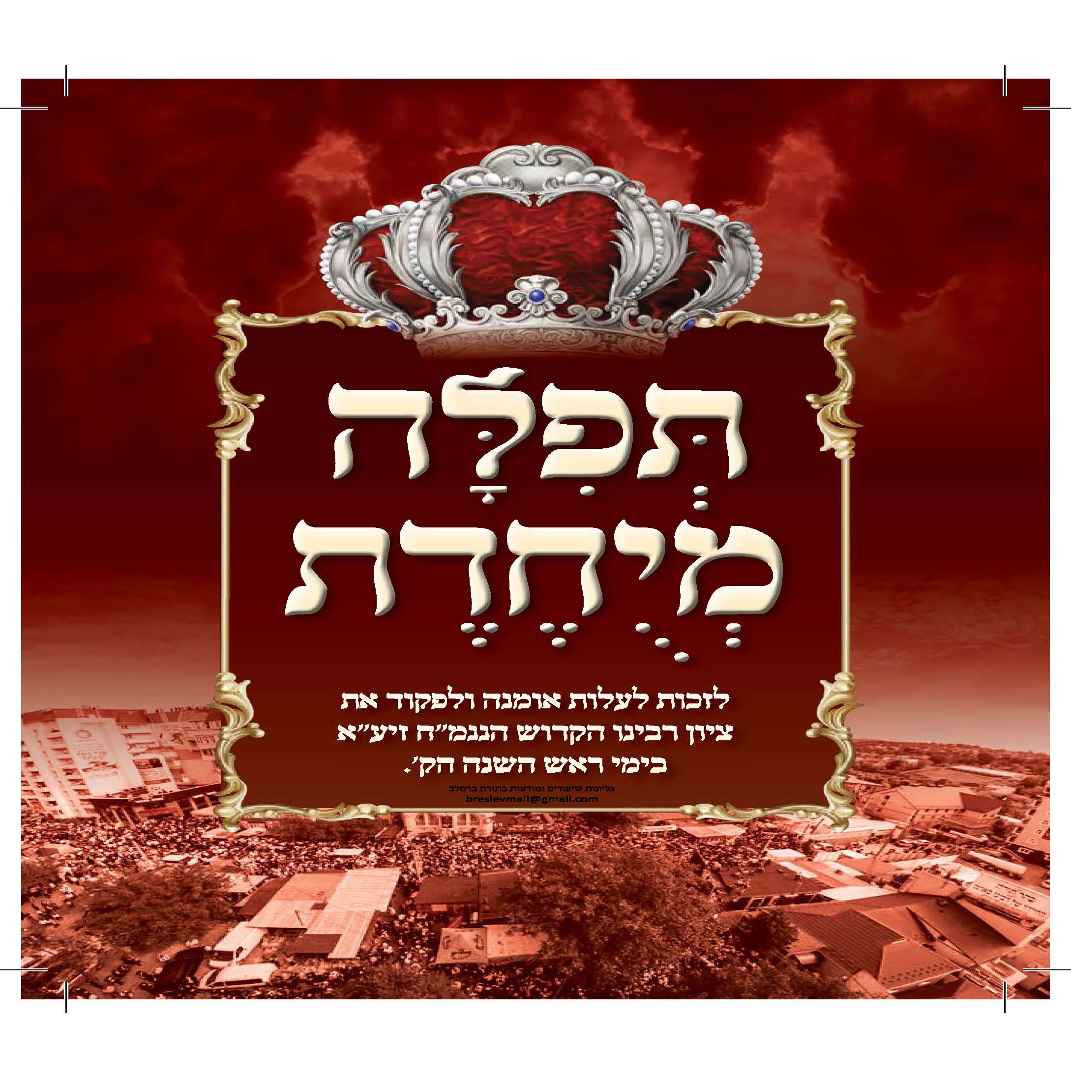 תפילה קצרה לקיום הקיבוץ הקדוש באומן - מוגה עי הרבנים גדולי זקני אנש_עמוד_1.jpg