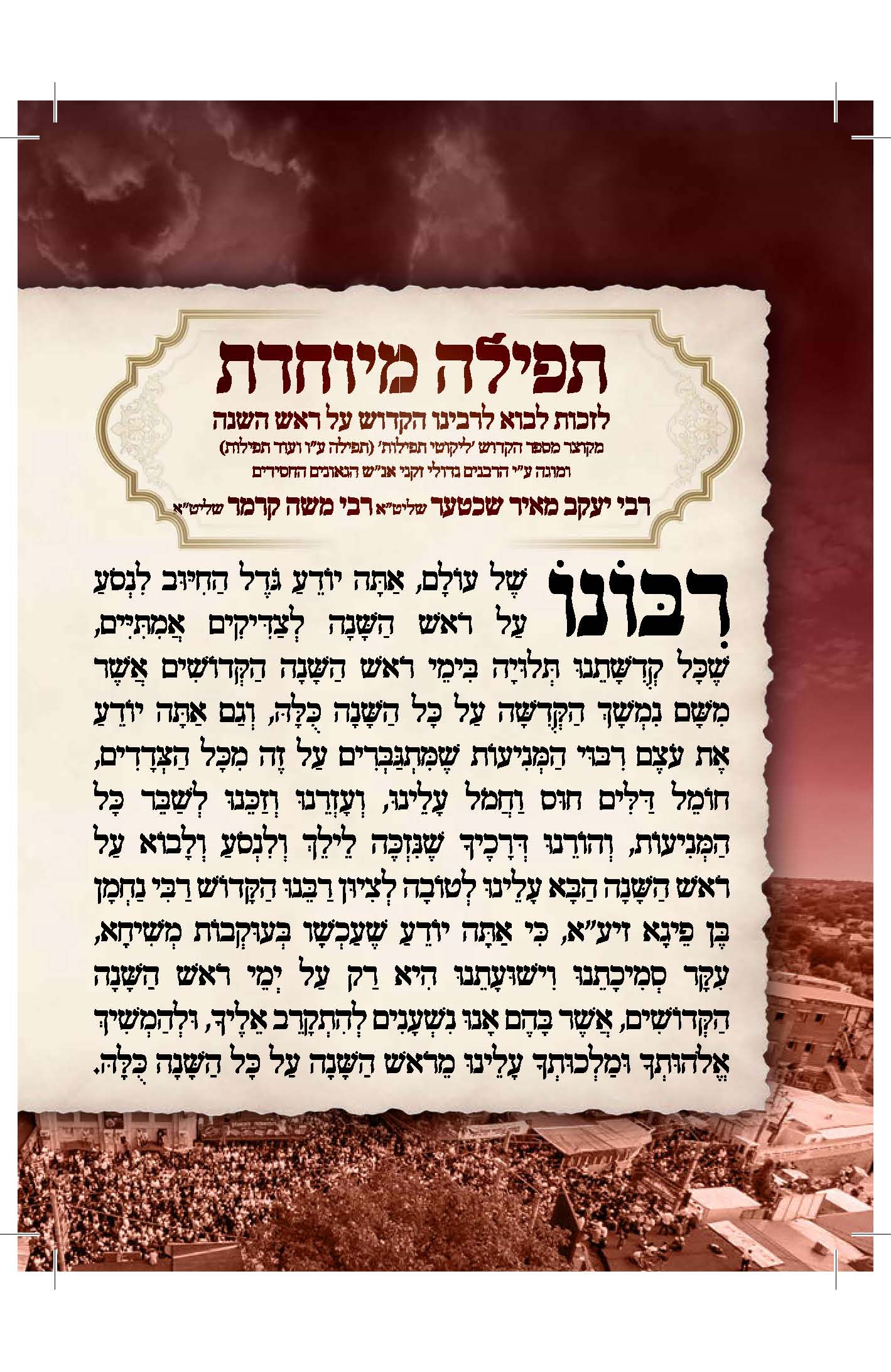 תפילה קצרה לקיום הקיבוץ הקדוש באומן - מוגה עי הרבנים גדולי זקני אנש_עמוד_2.jpg