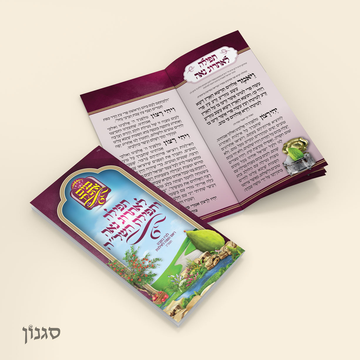 תפילות טו בשבט.jpg