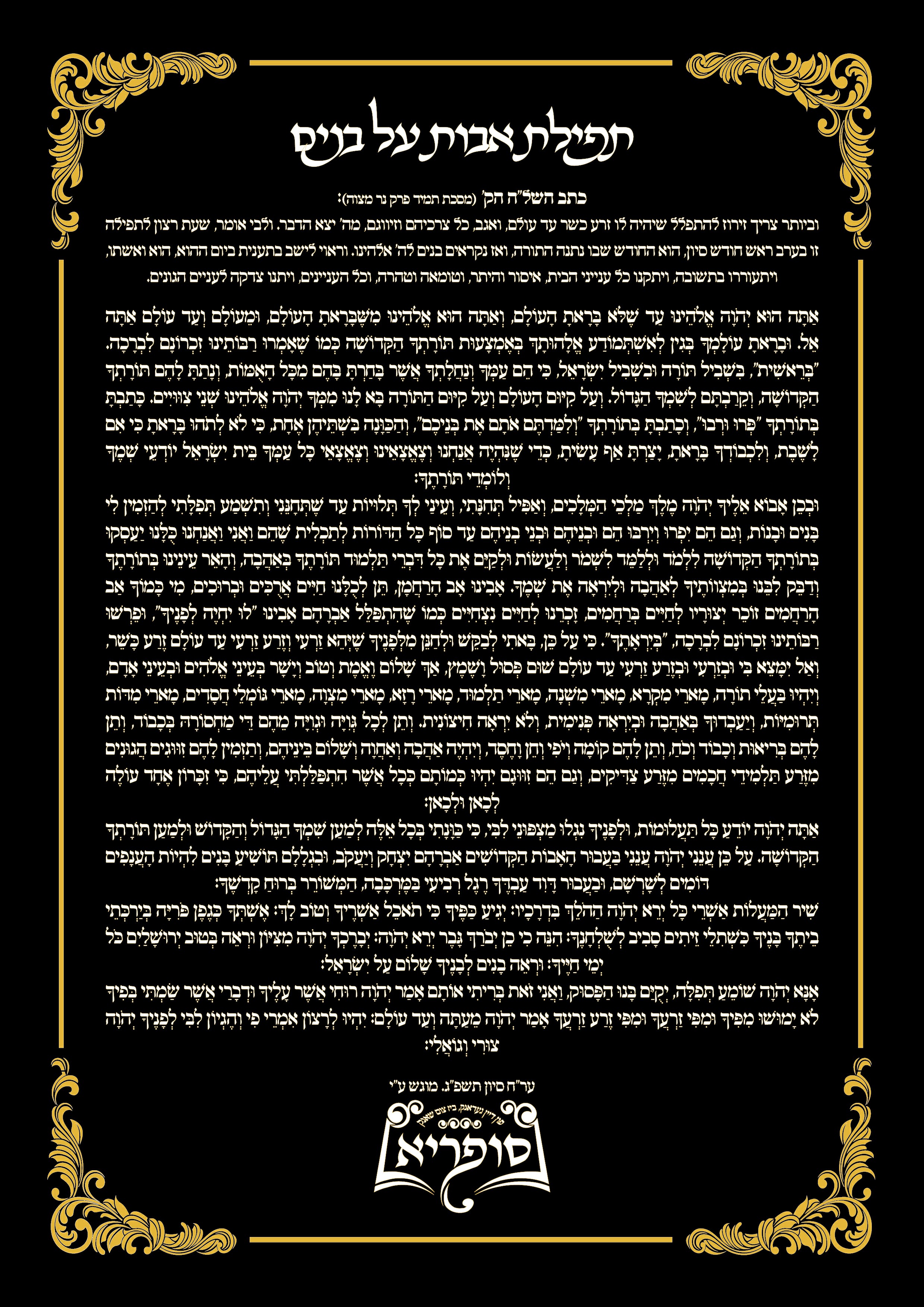 תפילת אבות על בנים~1.jpg