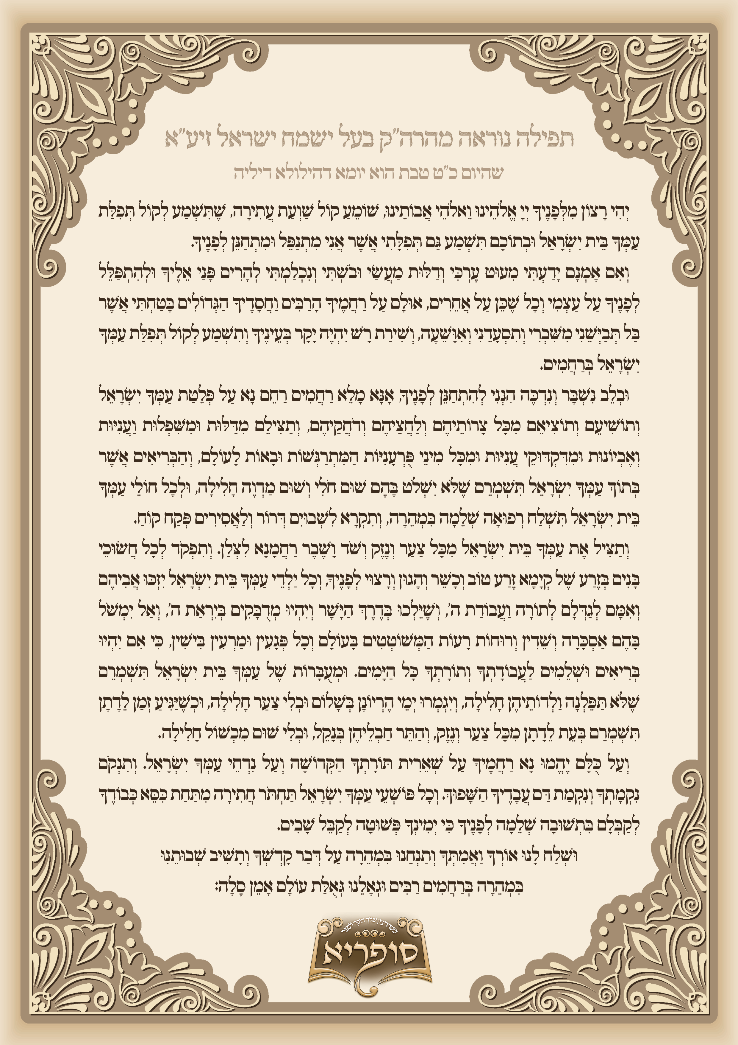 תפילת הישמח ישראל.png