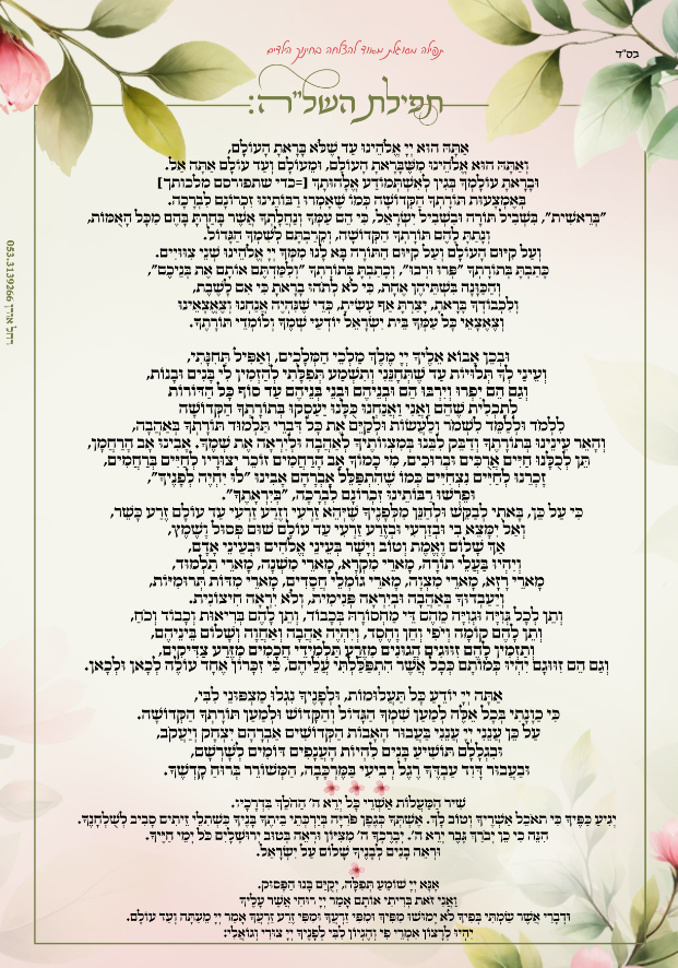 תפילת השל''ה 053.3139266.png