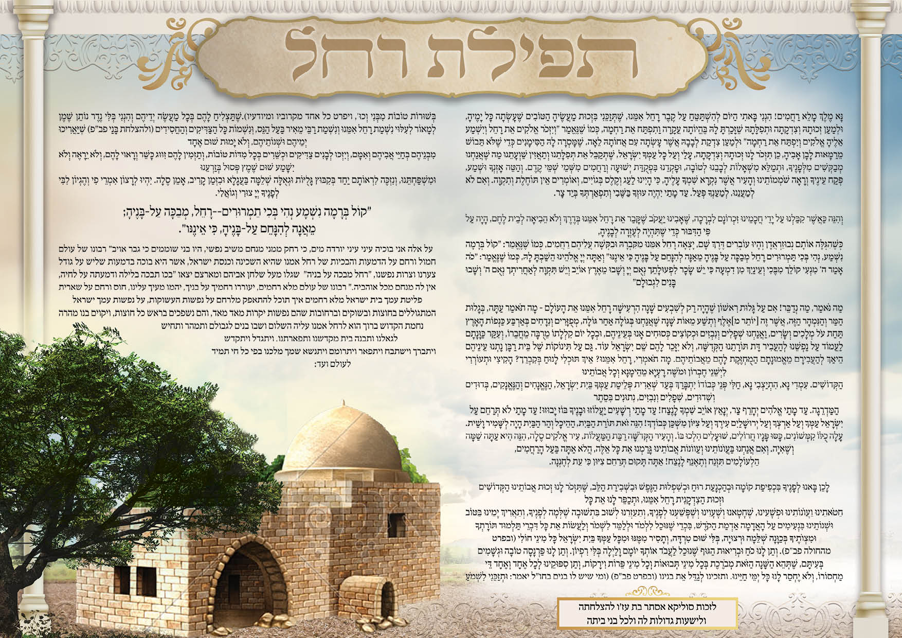 תפילת רחל רוחב.jpg