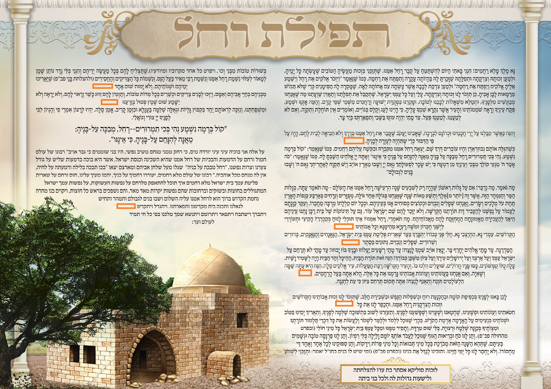 תפילת רחל רוחב_הערות.jpg