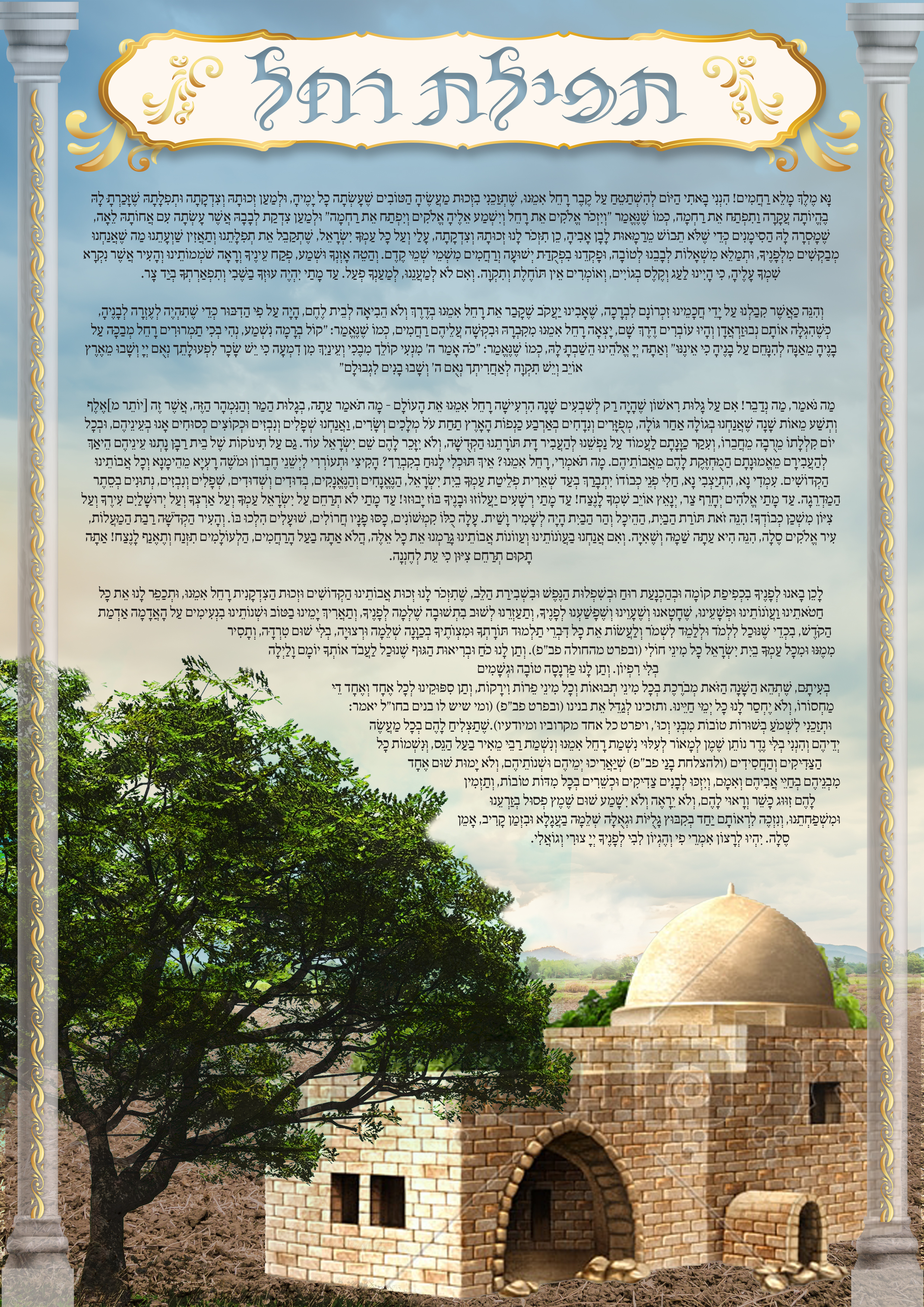 תפילת רחל2.jpg