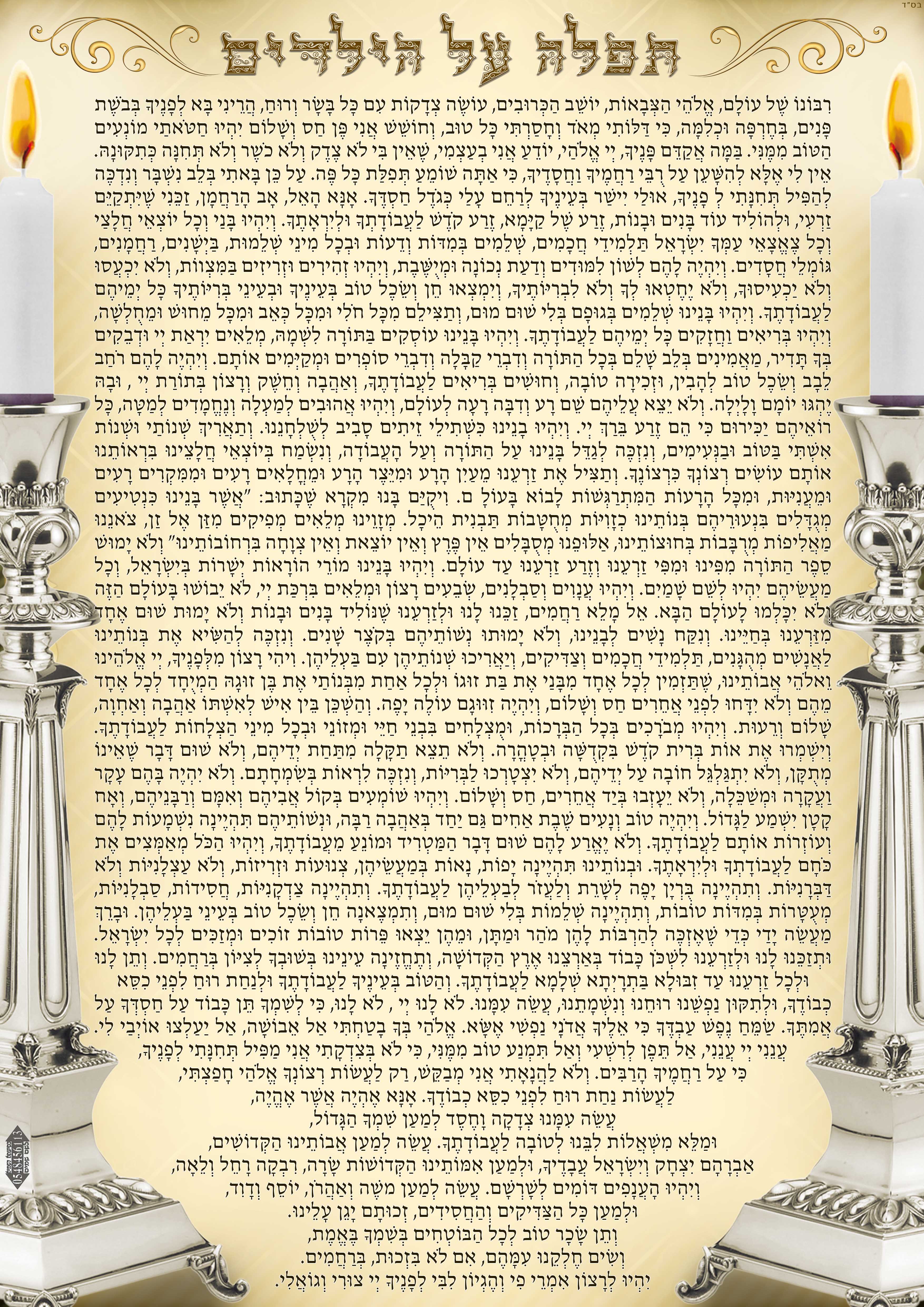 תפלה על הילדים 2 העתק.jpg