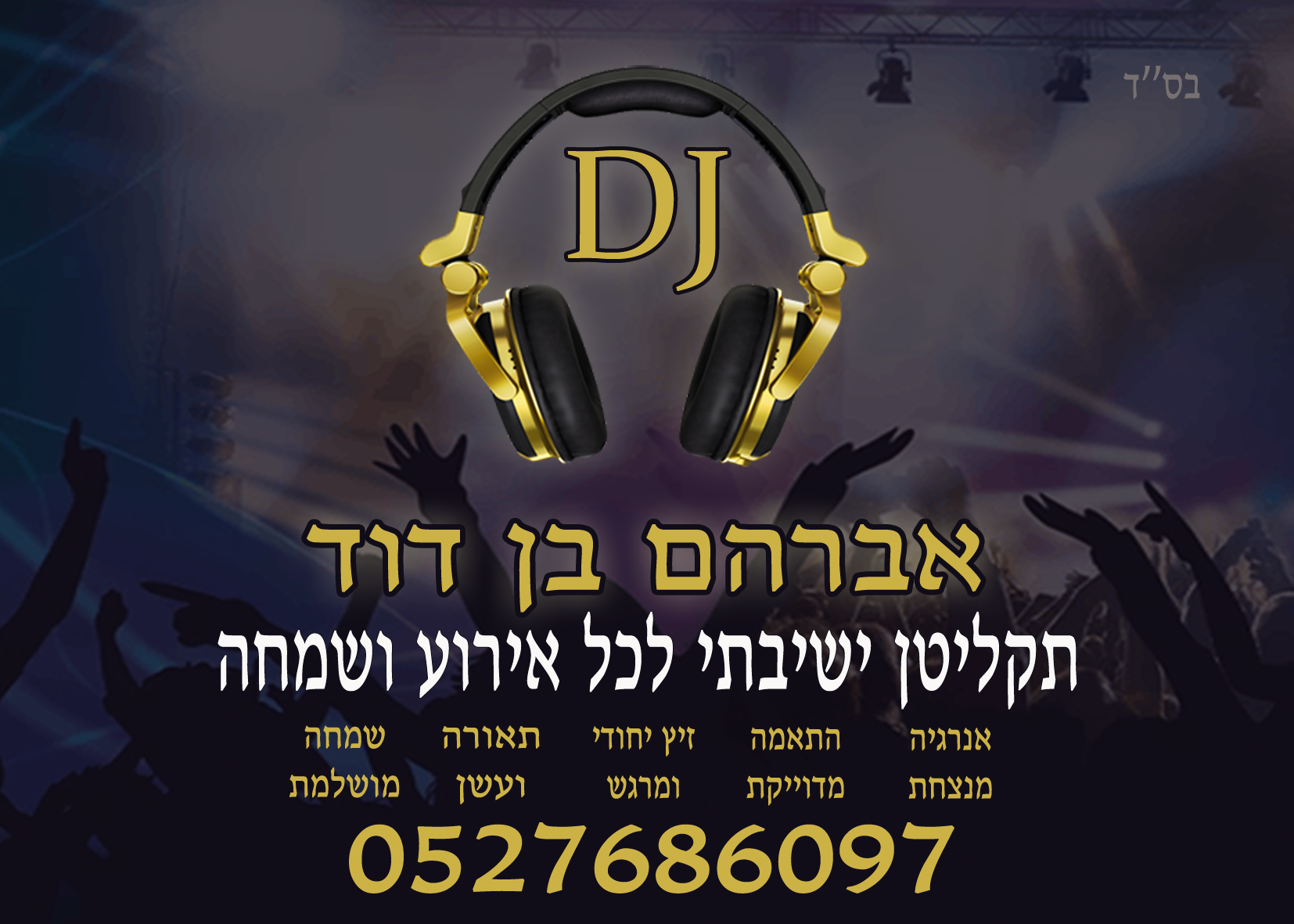 תקליטן-שמינית-מידע-לכל-2025 (2).png