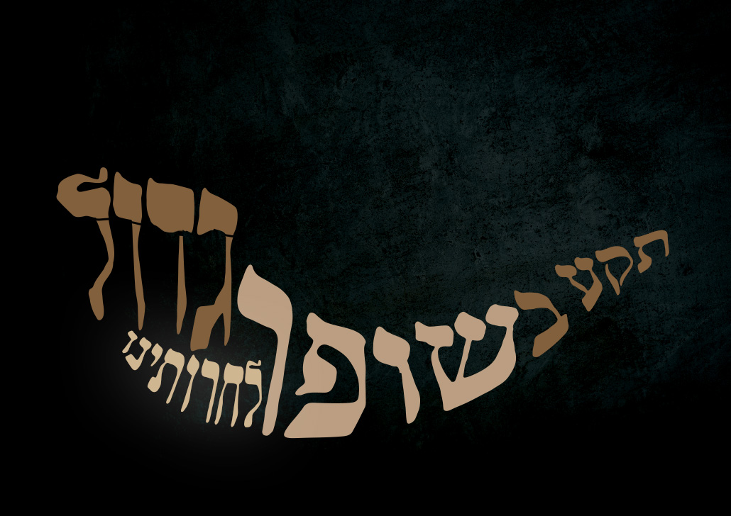 תקע בשופר אלי אייל.jpg