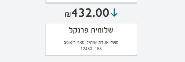 תרומה של 432 ש''ח - בהתרמה של פרוג.JPG