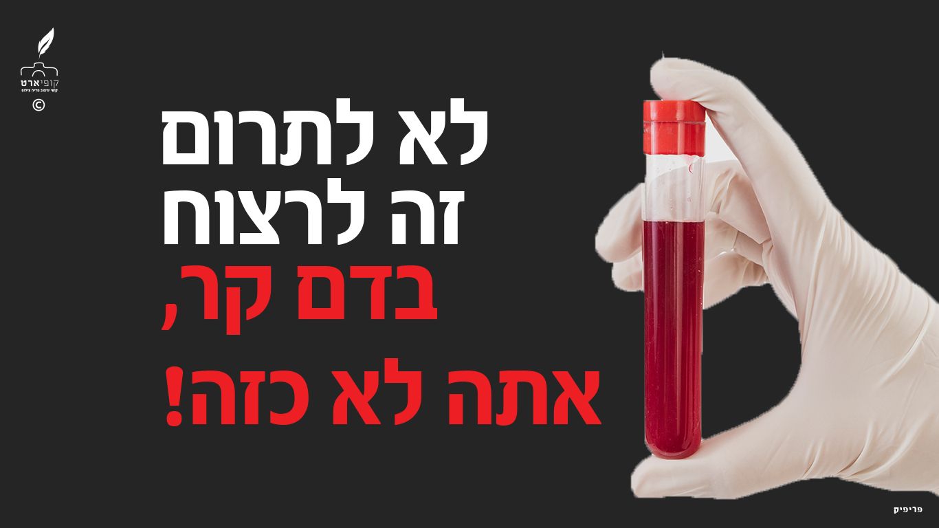 תרומת דם 3.jpg