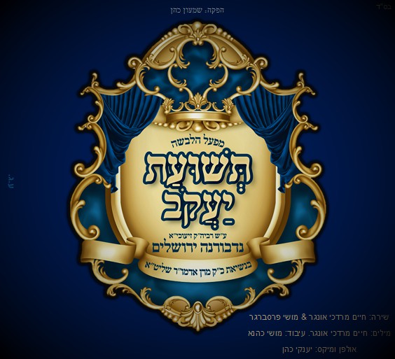 תשועת יעקב נדבורנה ירושלים.jpg