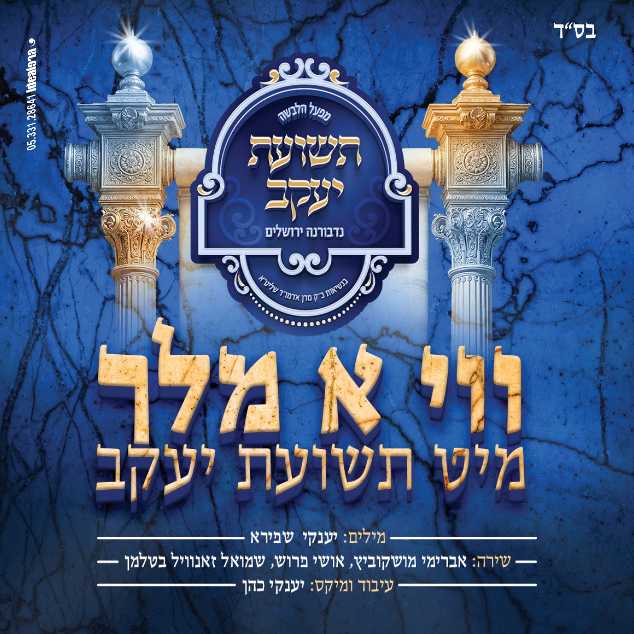 תשועת יעקב נדבורנה.jpg