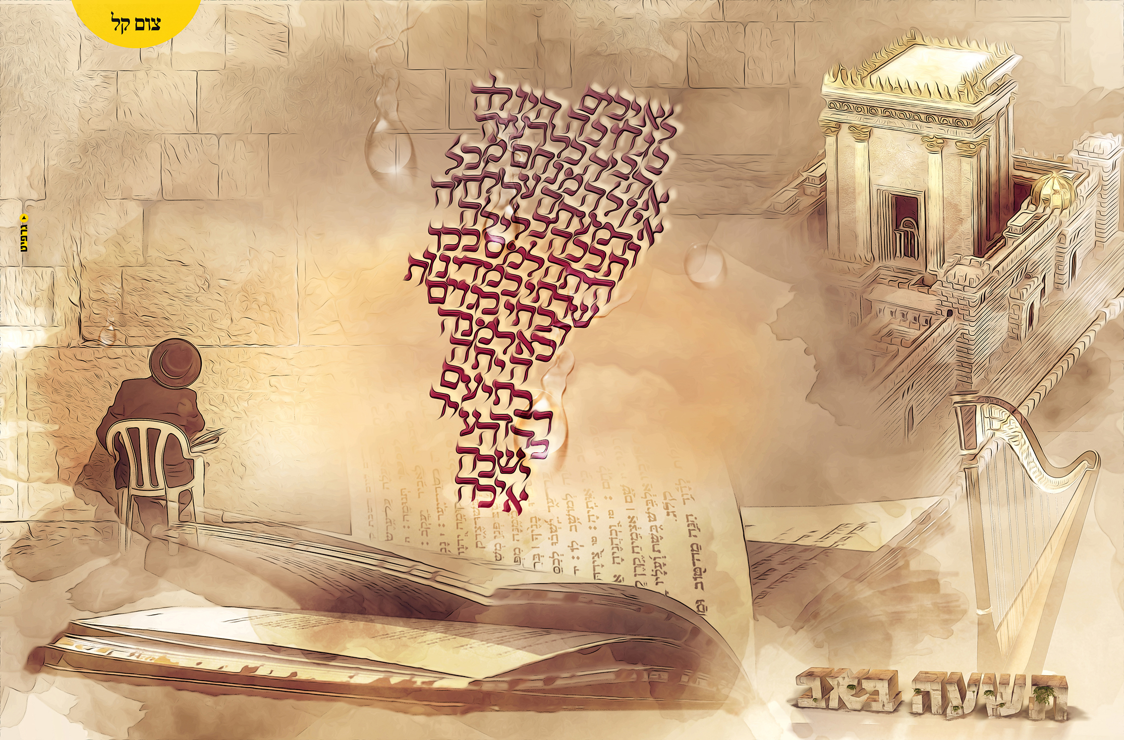 תשעה באב ציורי למייל.jpg
