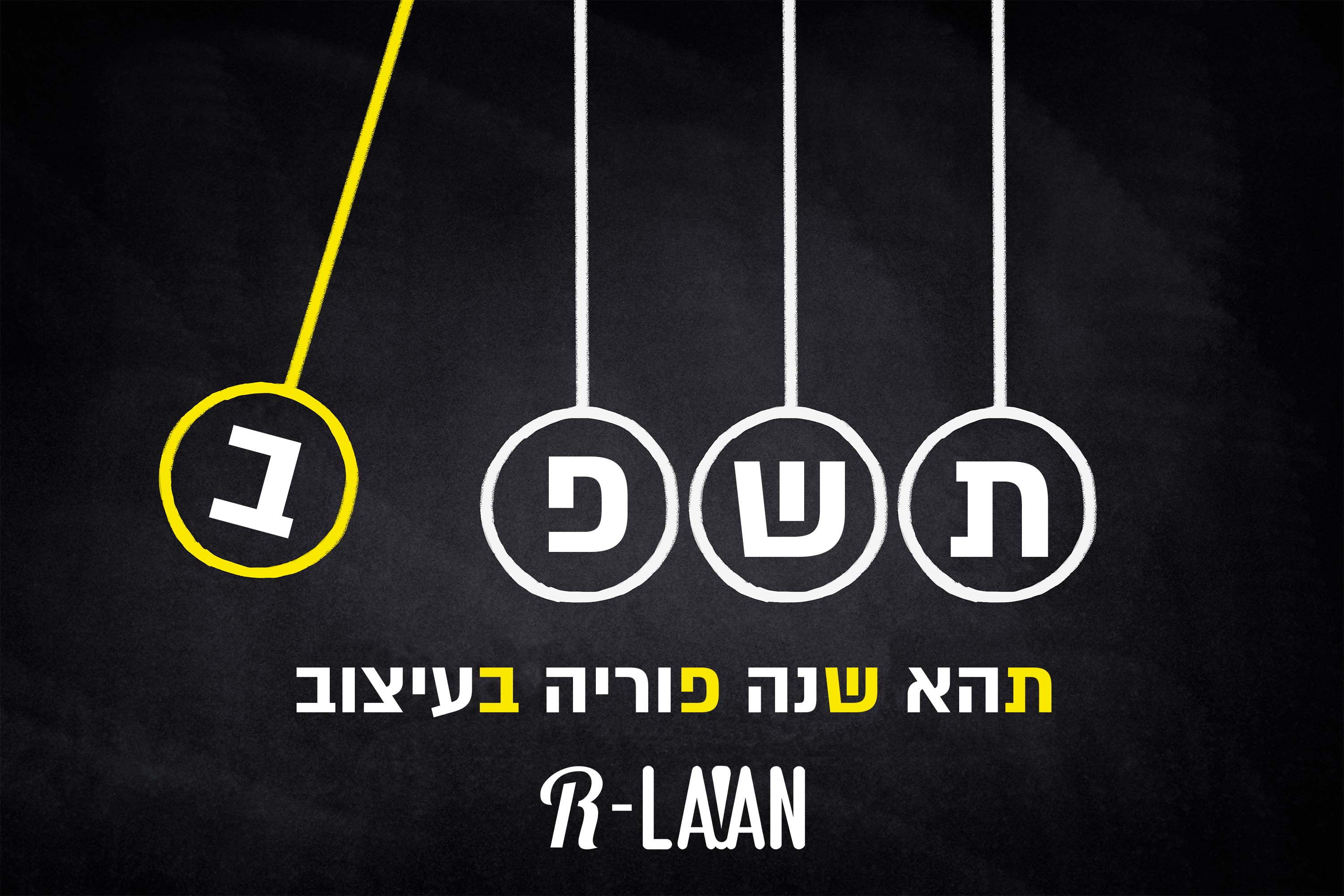 תשפ''ב - R-LAVAN.jpg