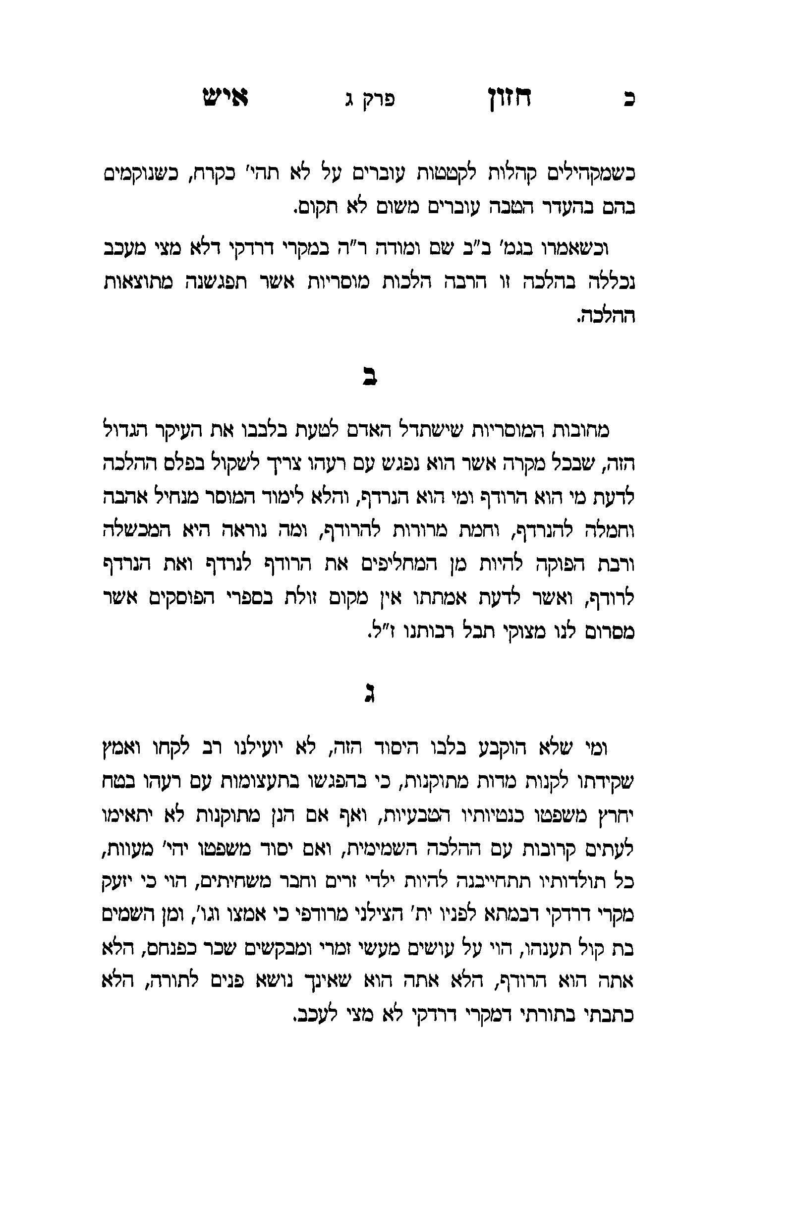 ‏‏אמונה ובטחון חזון איש.jpg