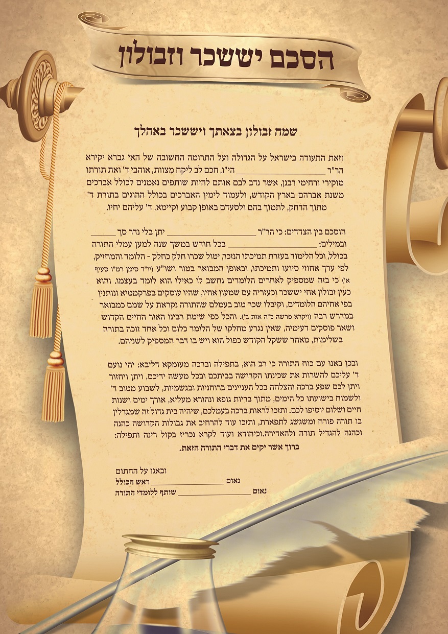 ‏‏הסכם יששכר וזבולון - מוקטן.jpg