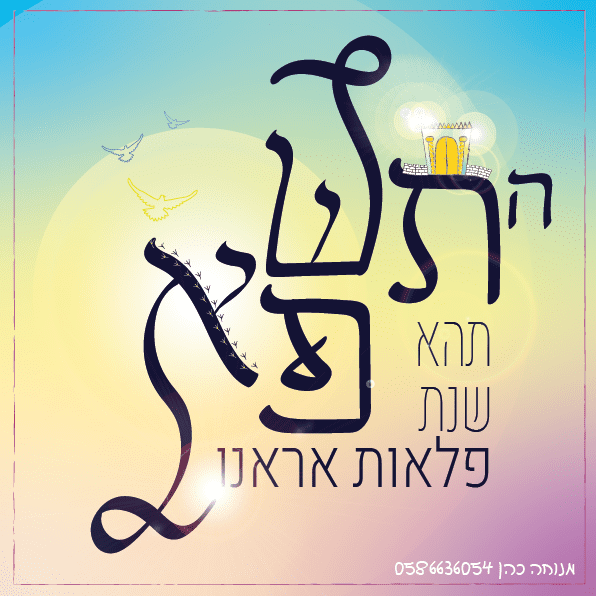 ‏‏התשפא נכון-01.png