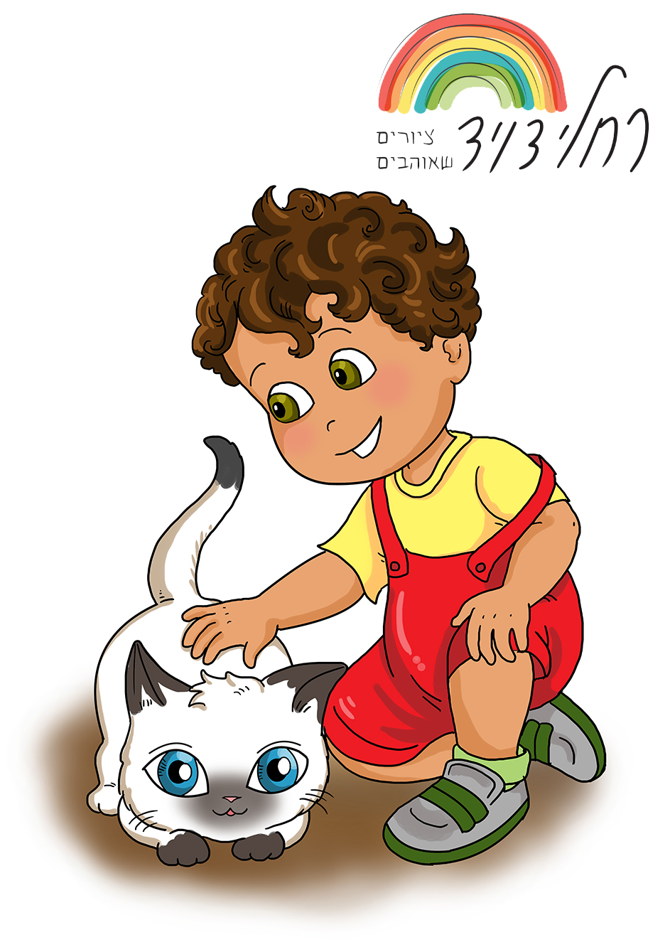 ‏‏חתלתולי קטן רחלי דויד - עותק.jpg