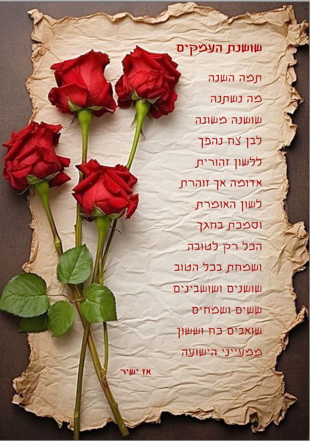 ‏‏לכידה.JPGשושנת העמקים.JPG