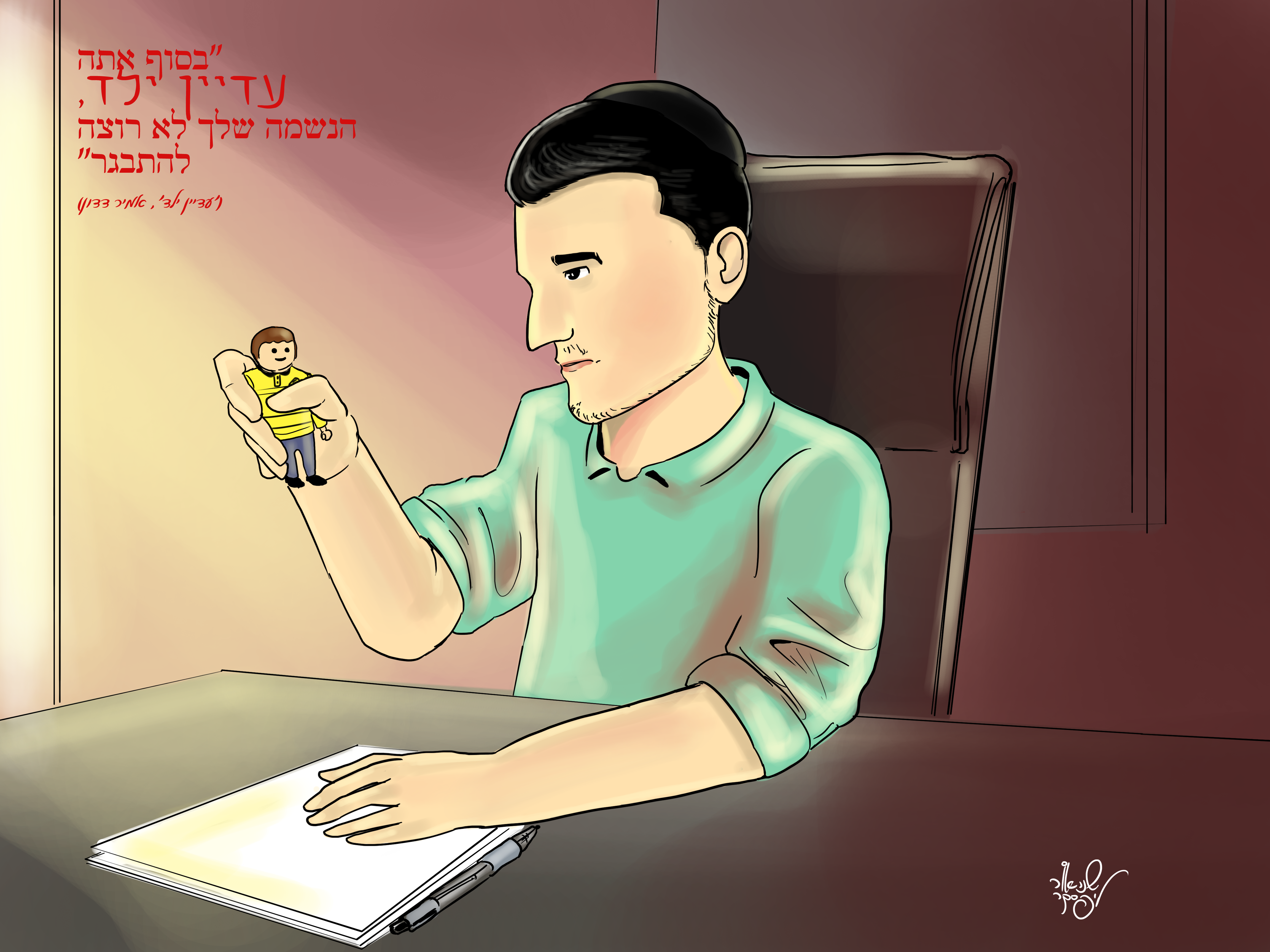 ‏‏עדיין ילד סופית - 4.png