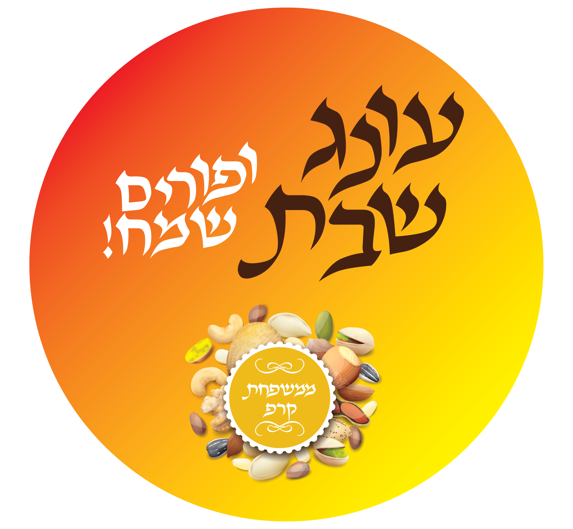 ‏‏פורים עונג שבת - עותק (4)-01-01.png