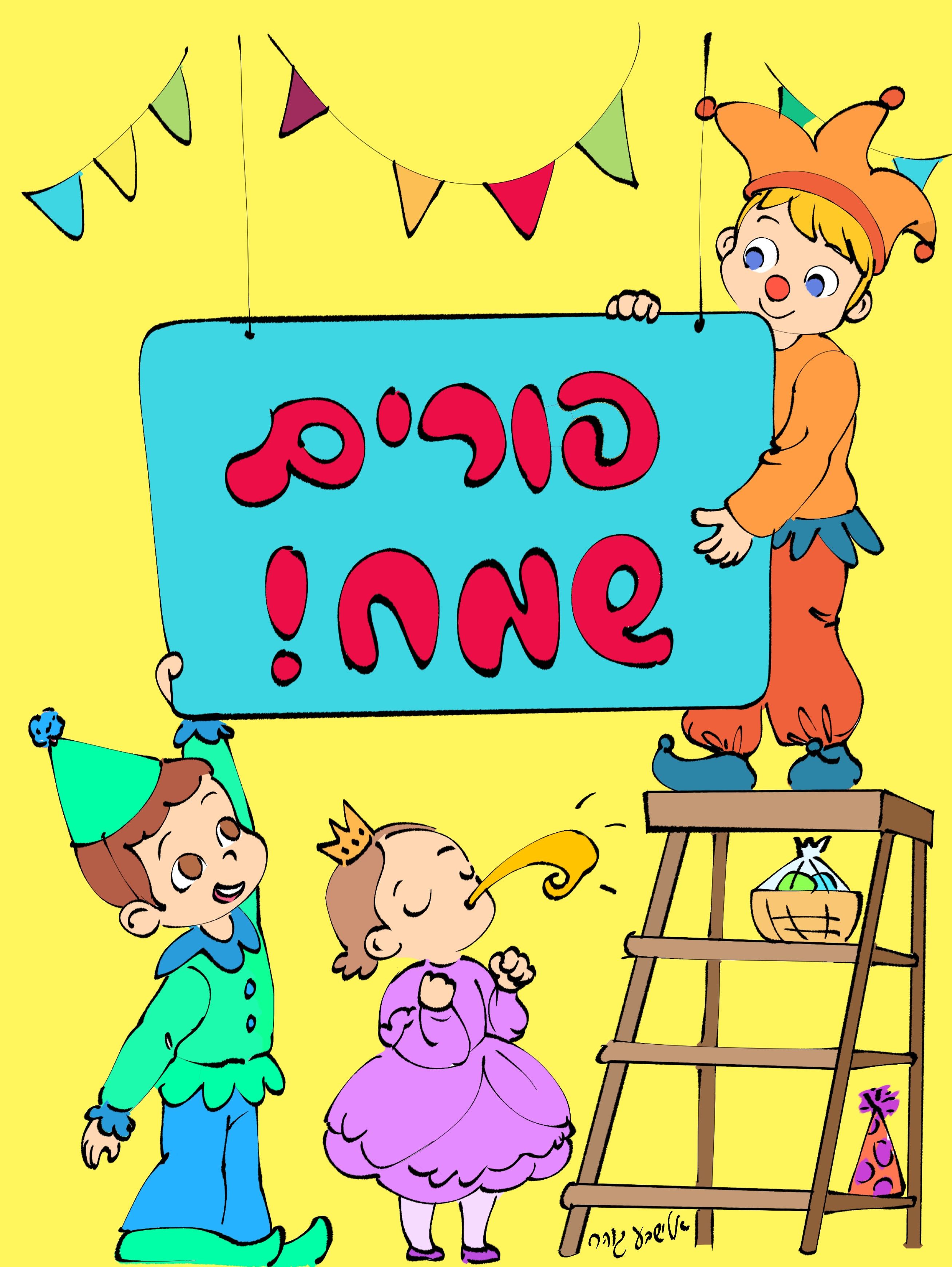 ‏‏פורים עם חתימה - עותק.jpg